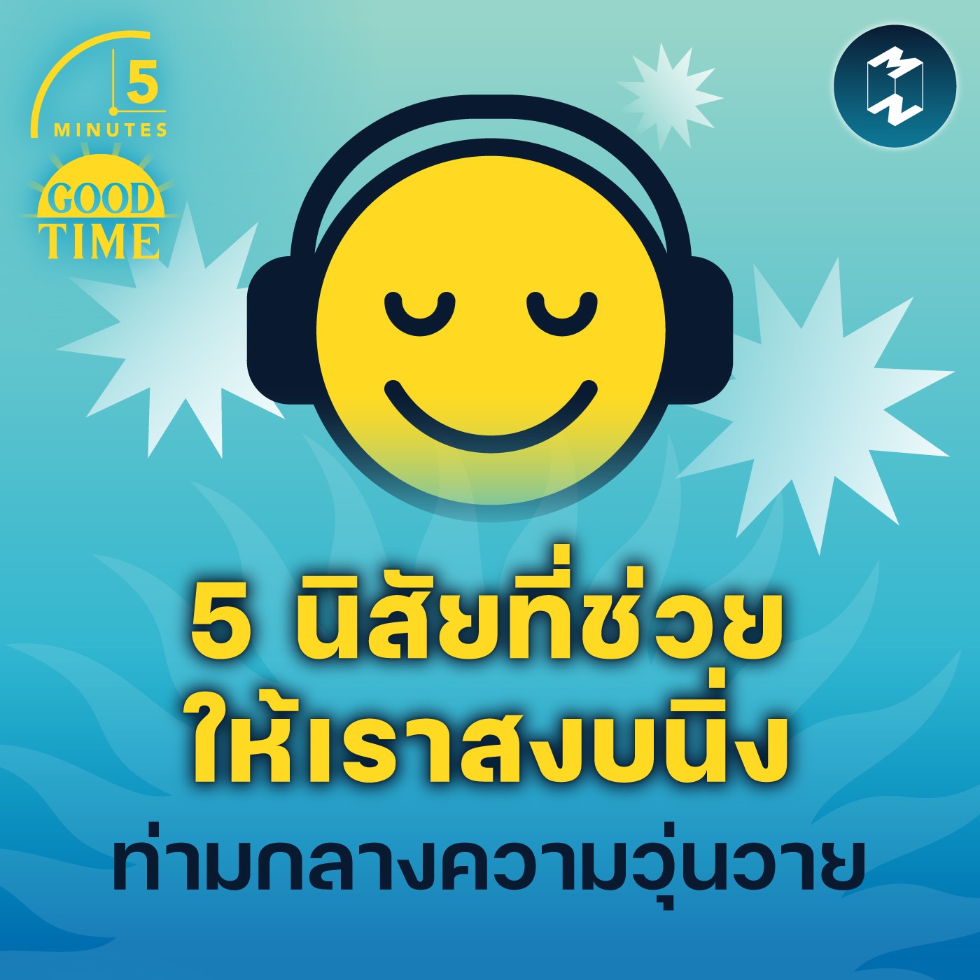 5 นิสัยที่ช่วยให้เราสงบนิ่ง ท่ามกลางความวุ่นวาย | 5M EP.1521
