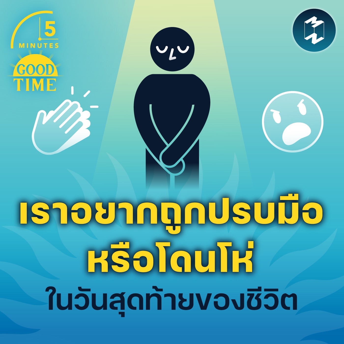 เราอยากถูกปรบมือหรือโดนโห่ ในวันสุดท้ายของชีวิต | 5M EP.1524