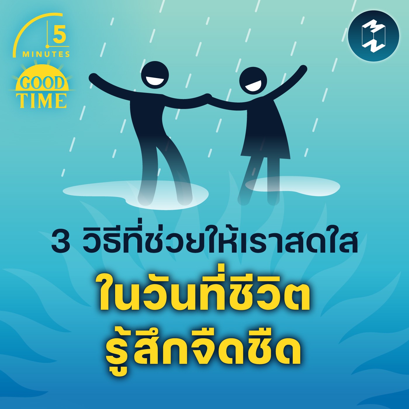 3 วิธีที่ช่วยให้เราสดใส ในวันที่ชีวิตรู้สึกจืดชืด | 5M EP.1525