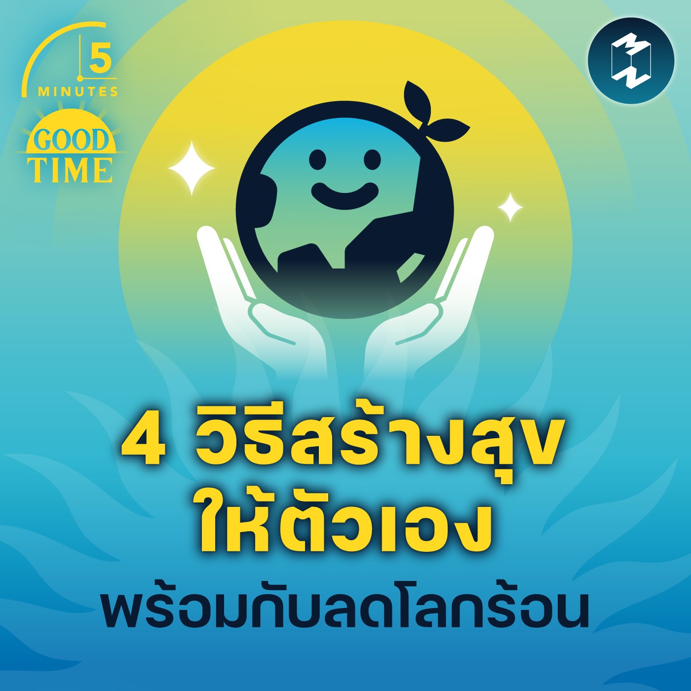 4 วิธีสร้างสุขให้ตัวเอง พร้อมกับลดโลกร้อน | 5M EP.1527