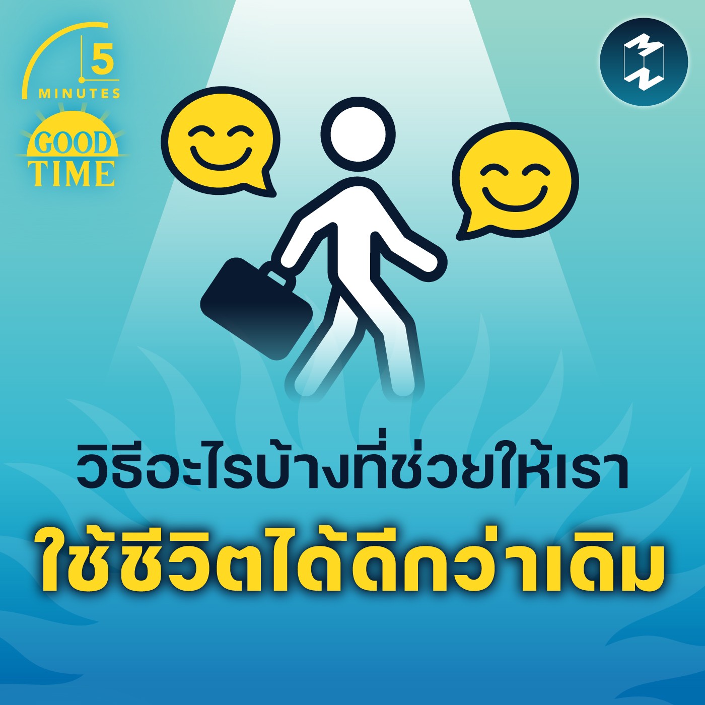 วิธีอะไรบ้างที่ช่วยให้เราใช้ชีวิตได้ดีกว่าเดิม | 5M EP.1528