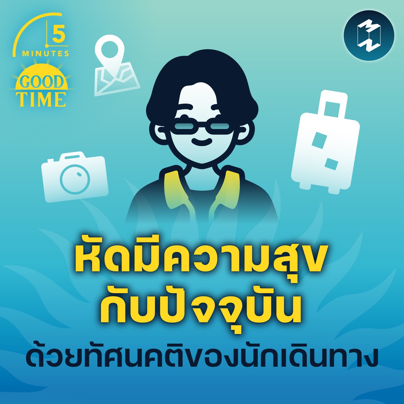 หัดมีความสุขกับปัจจุบันด้วยทัศนคติของนักเดินทาง | 5M EP.1530
