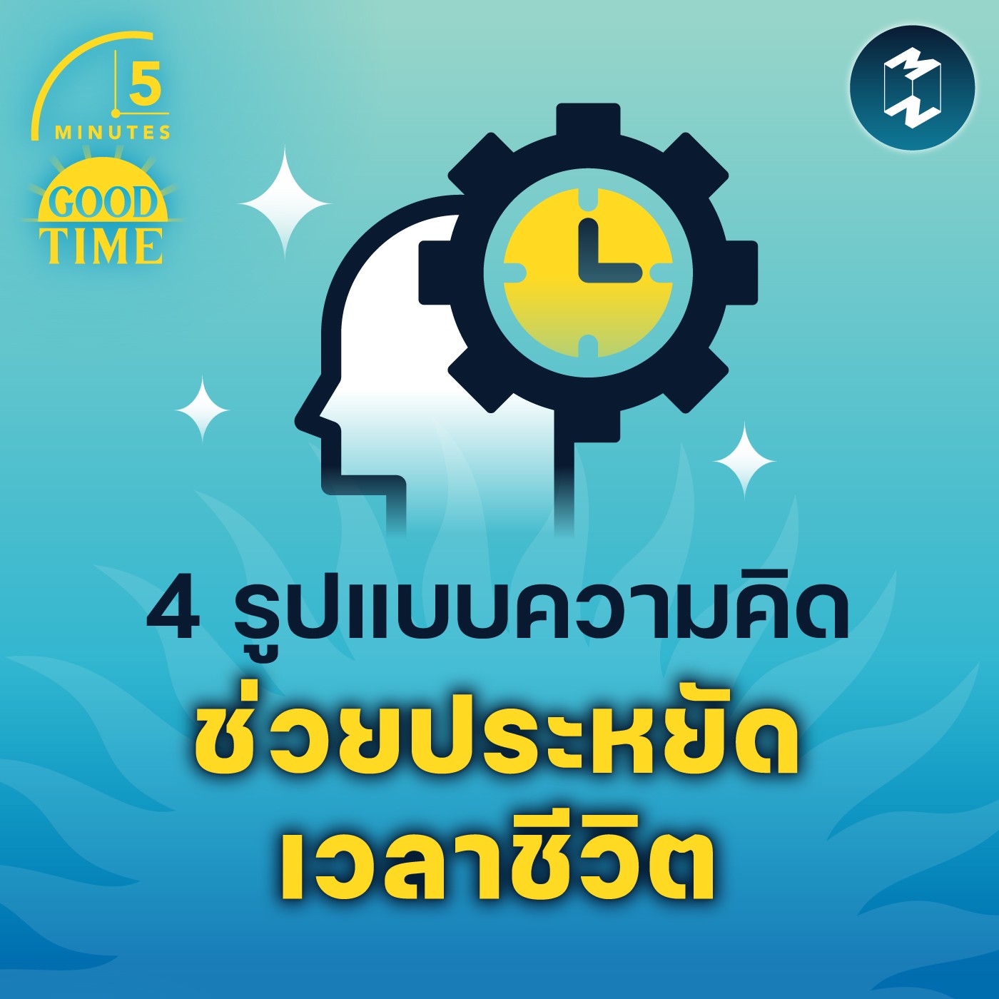 4 รูปแบบความคิด ช่วยประหยัดเวลาชีวิตเรา | 5M EP.1534