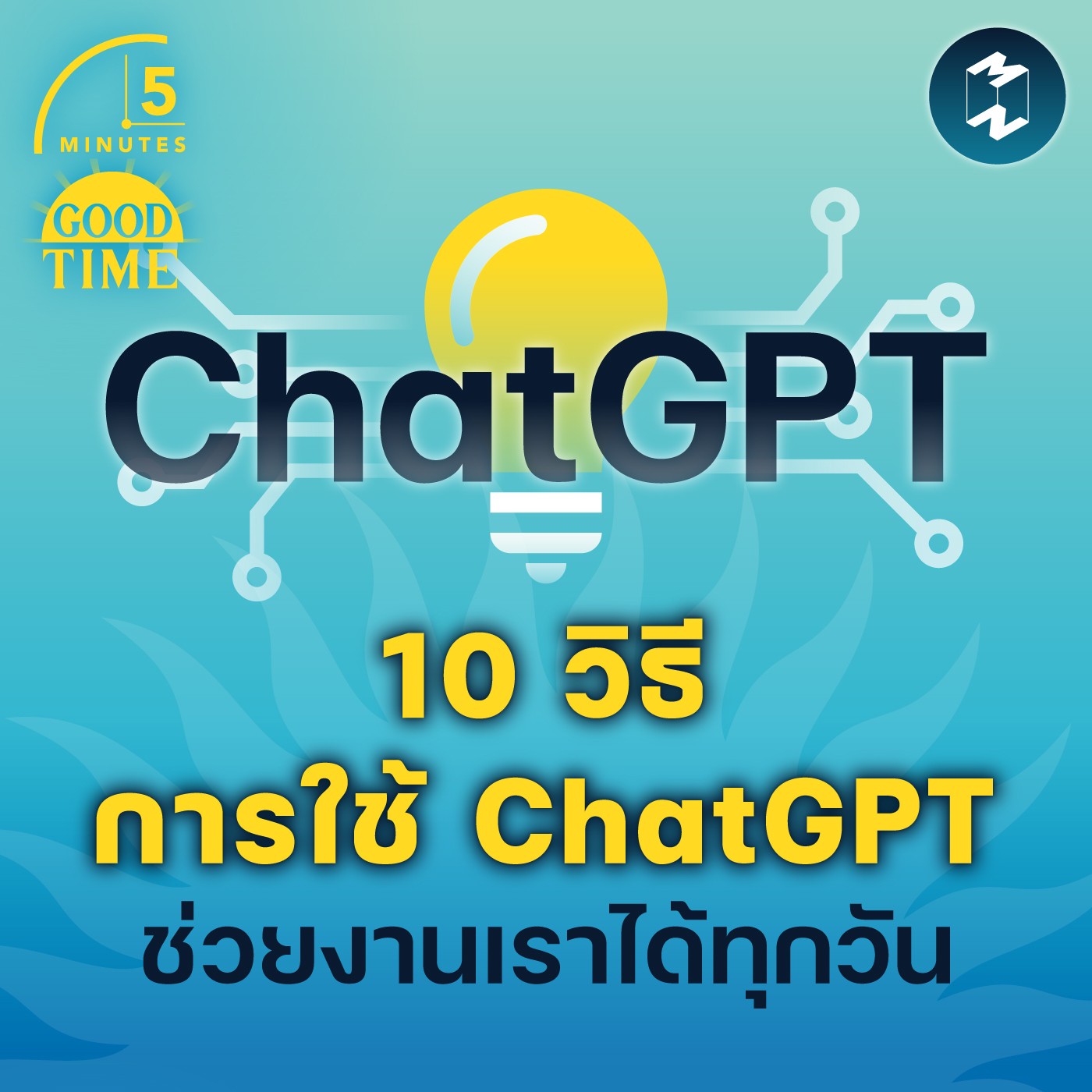10 วิธีการใช้ ChatGPT ช่วยงานเราได้ทุกวัน | 5M EP.1535