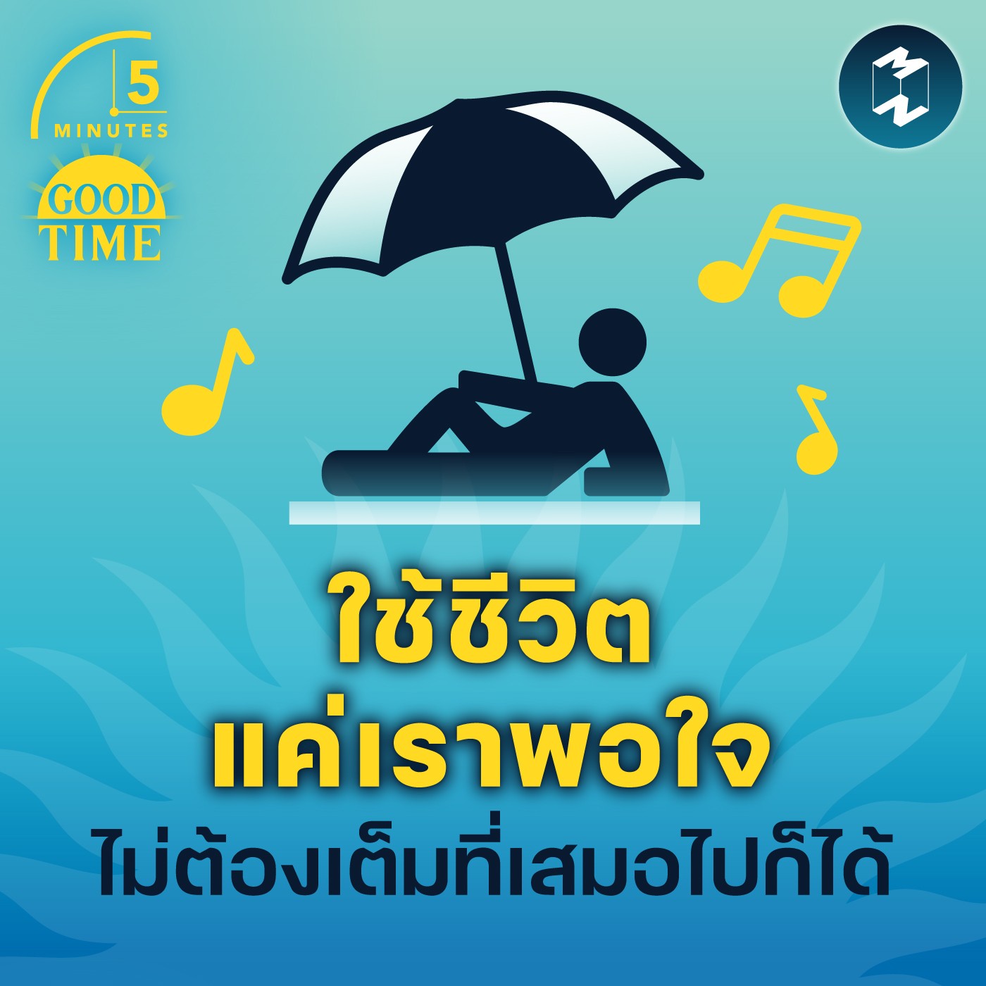 ใช้ชีวิตแค่เราพอใจ ไม่ต้องเต็มที่เสมอไปก็ได้ | 5M EP.1540