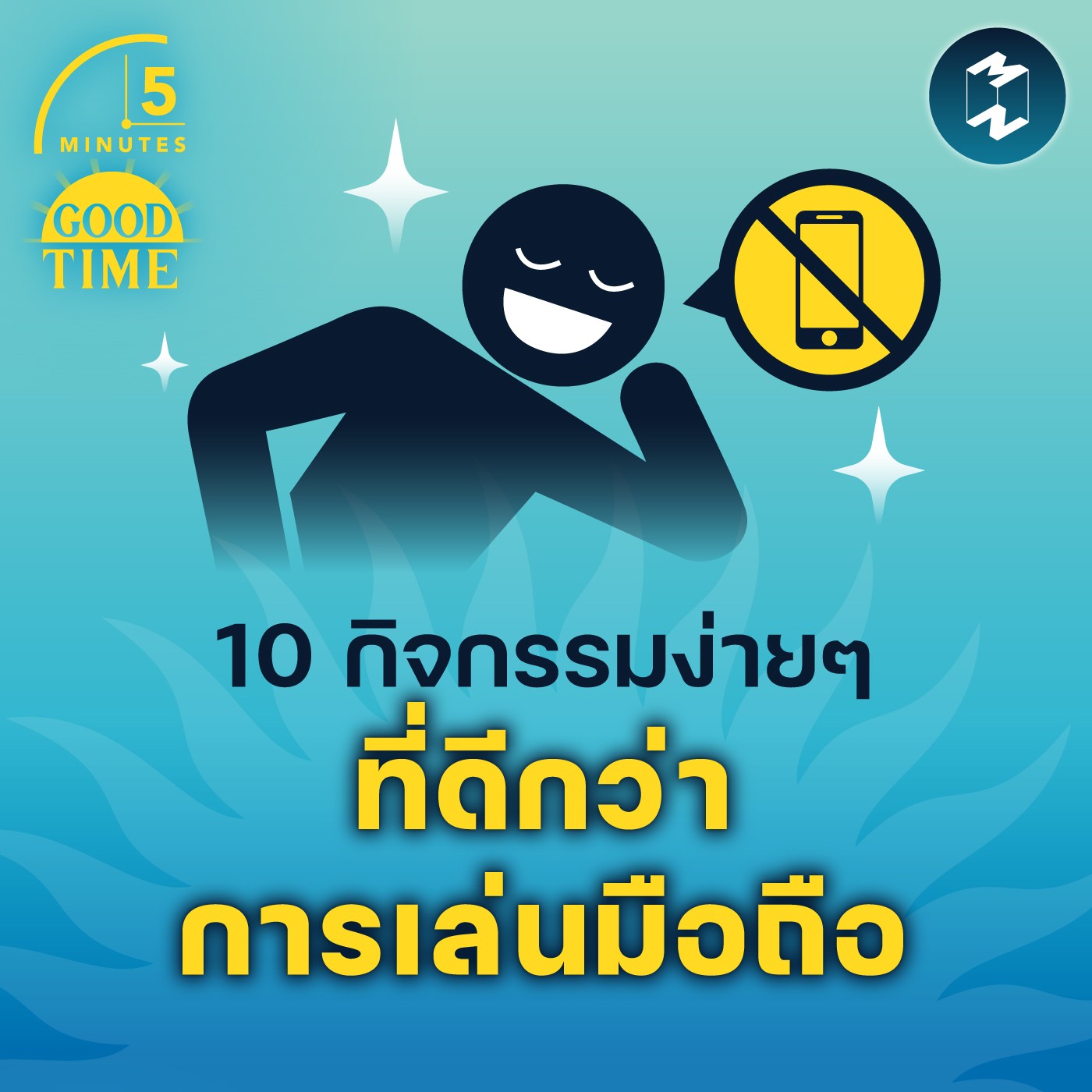 10 กิจกรรมง่ายๆ ที่ดีกว่าการเล่นโทรศัพท์ | 5M EP.1541
