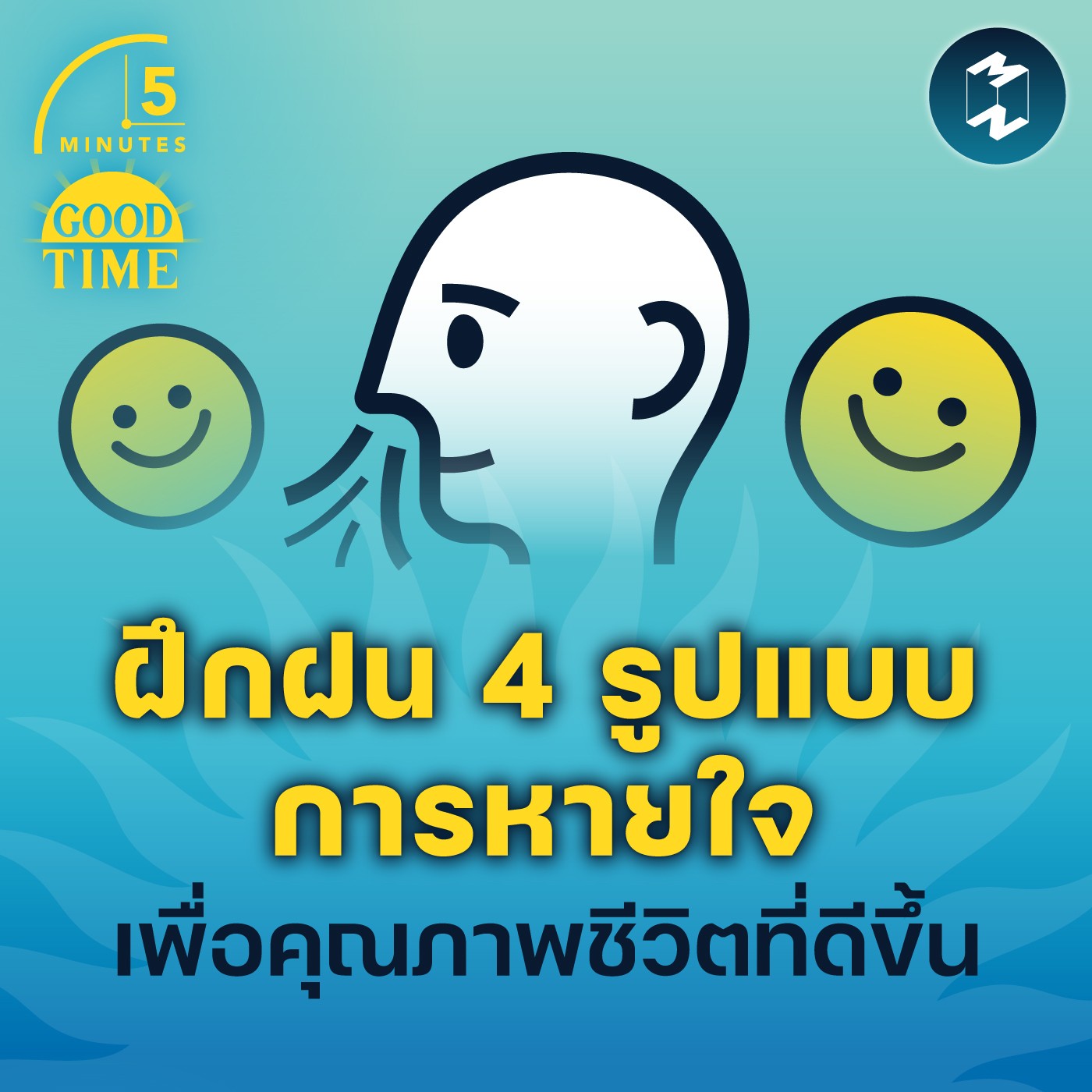 ฝึกฝน 4 รูปแบบการหายใจ เพื่อคุณภาพชีวิตที่ดีขึ้น | 5M EP.1543
