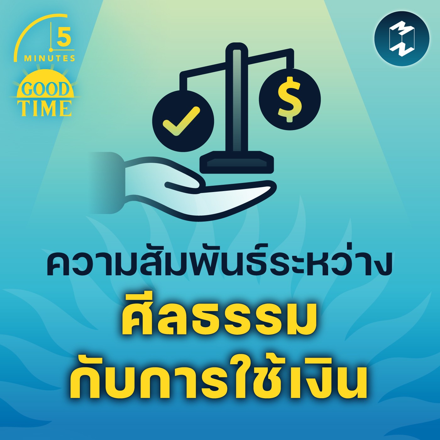 ความสัมพันธ์ระหว่างศีลธรรมกับการใช้เงิน | 5M EP.1544