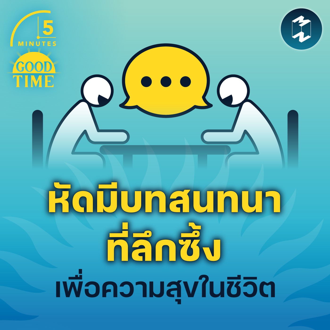 หัดมีบทสนทนาที่ลึกซึ้ง เพื่อความสุขของเราเอง | 5M EP.1545