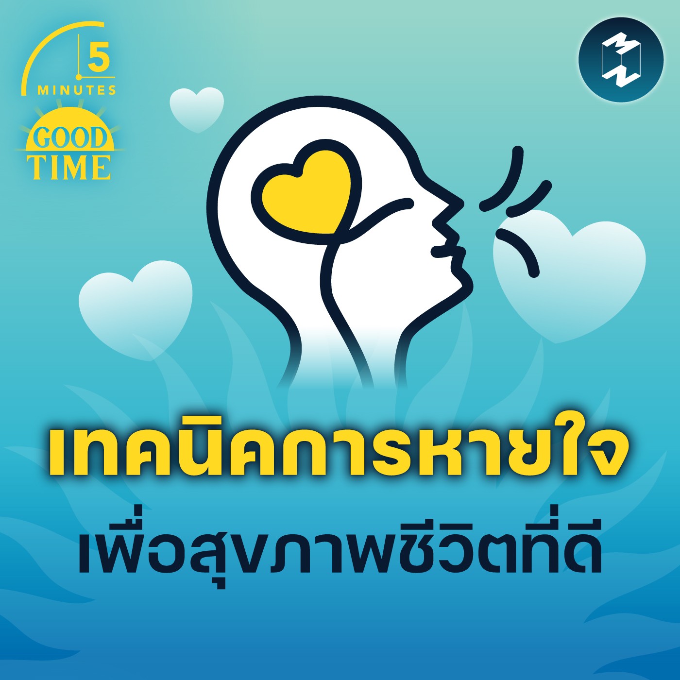 เทคนิคการหายใจ เพื่อสุขภาพชีวิตที่ดี  | 5M EP.1552