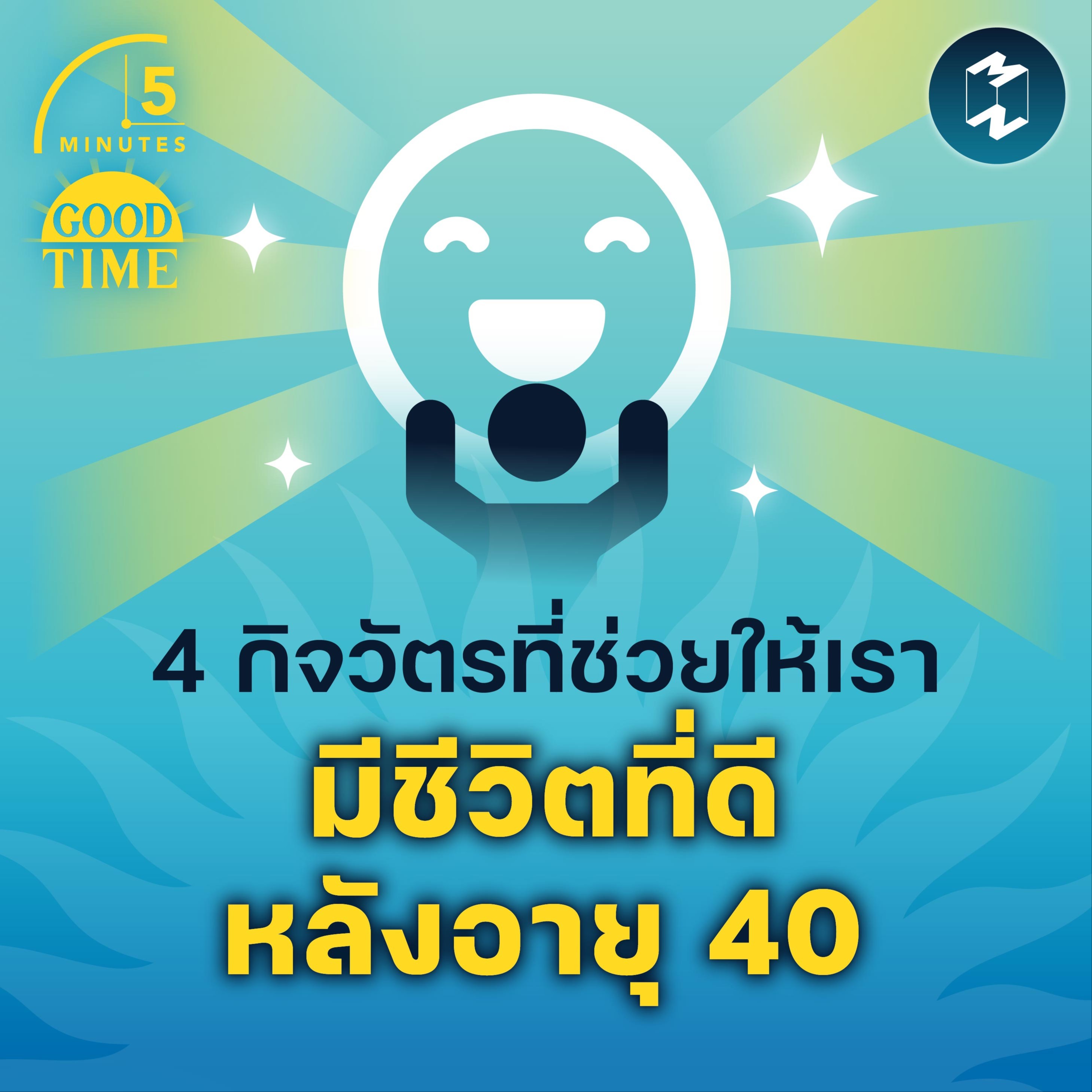 4 กิจวัตรที่ช่วยให้เรา มีชีวิตที่ดีหลังอายุ 40 | 5M EP.1554