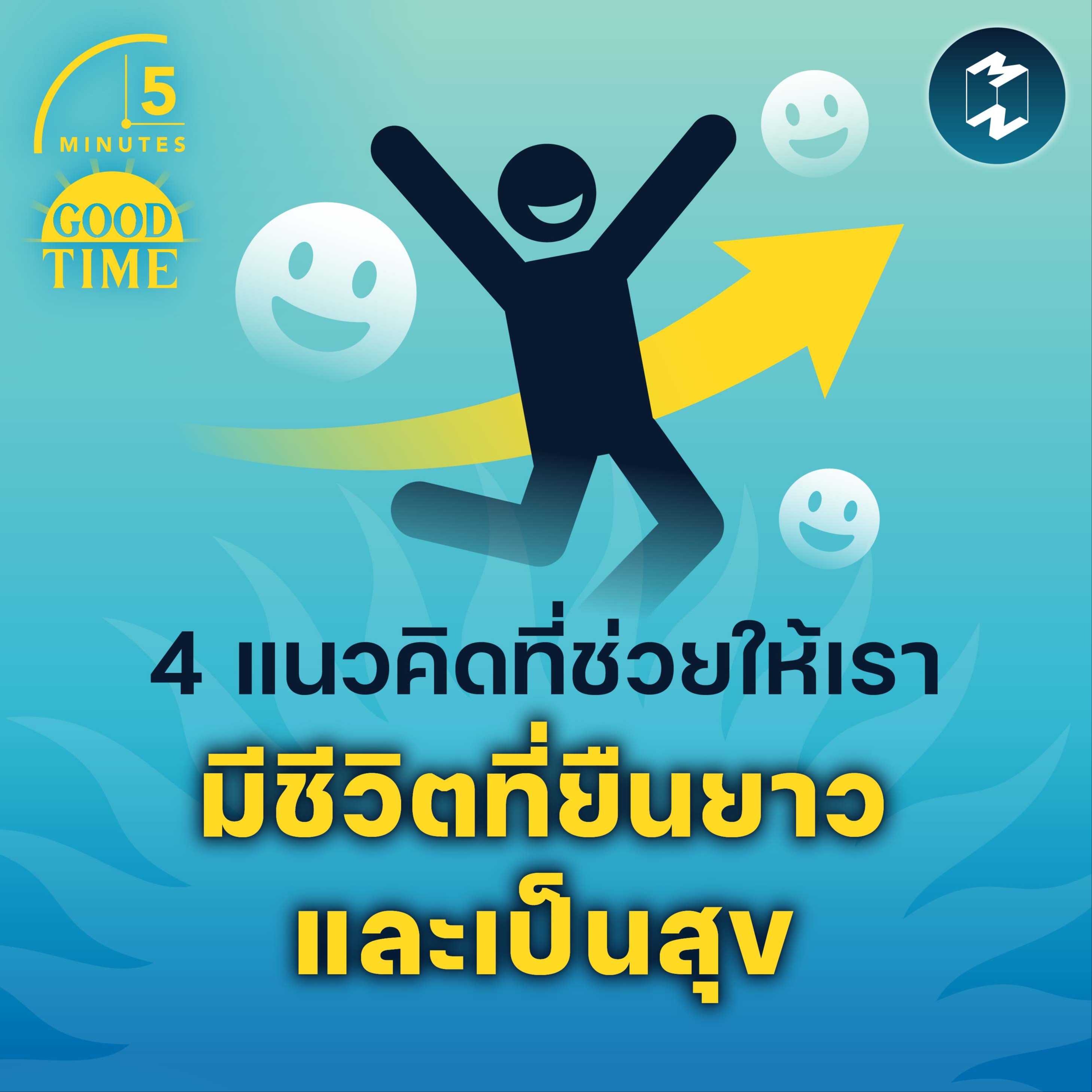 4 แนวคิดที่ช่วยให้เรา มีชีวิตที่ยืนยาวและมีความสุข | 5M EP.1555
