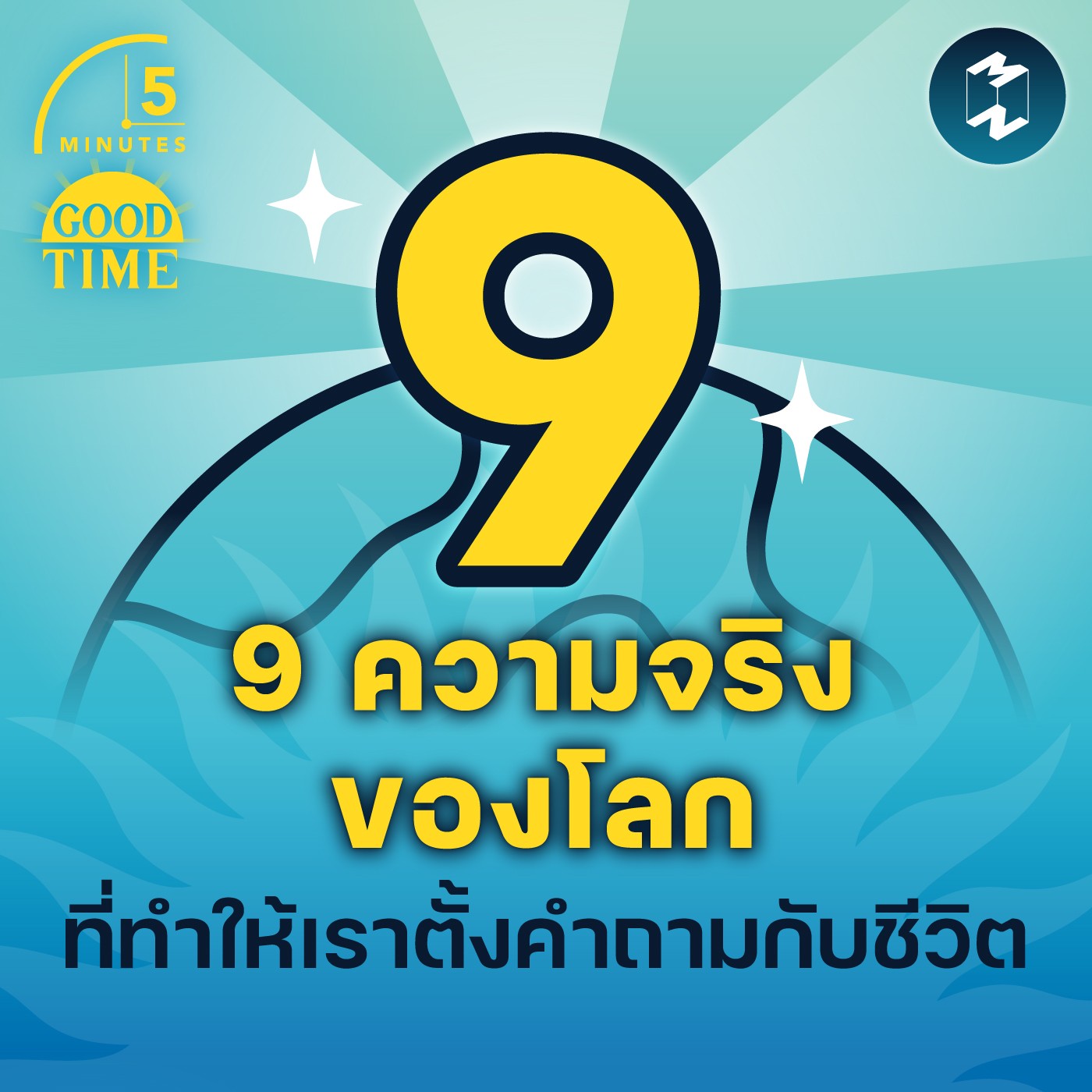 9 ความจริงของโลก ที่ทำให้เราตั้งคำถามกับชีวิต | 5M EP.1560