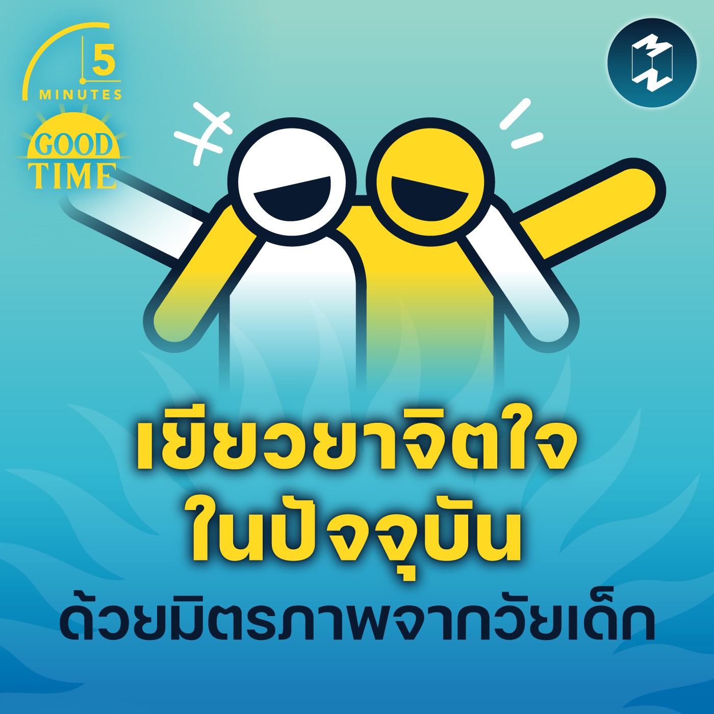 เยียวยาจิตใจในปัจจุบันด้วยมิตรภาพจากวัยเด็ก | 5M EP.1566