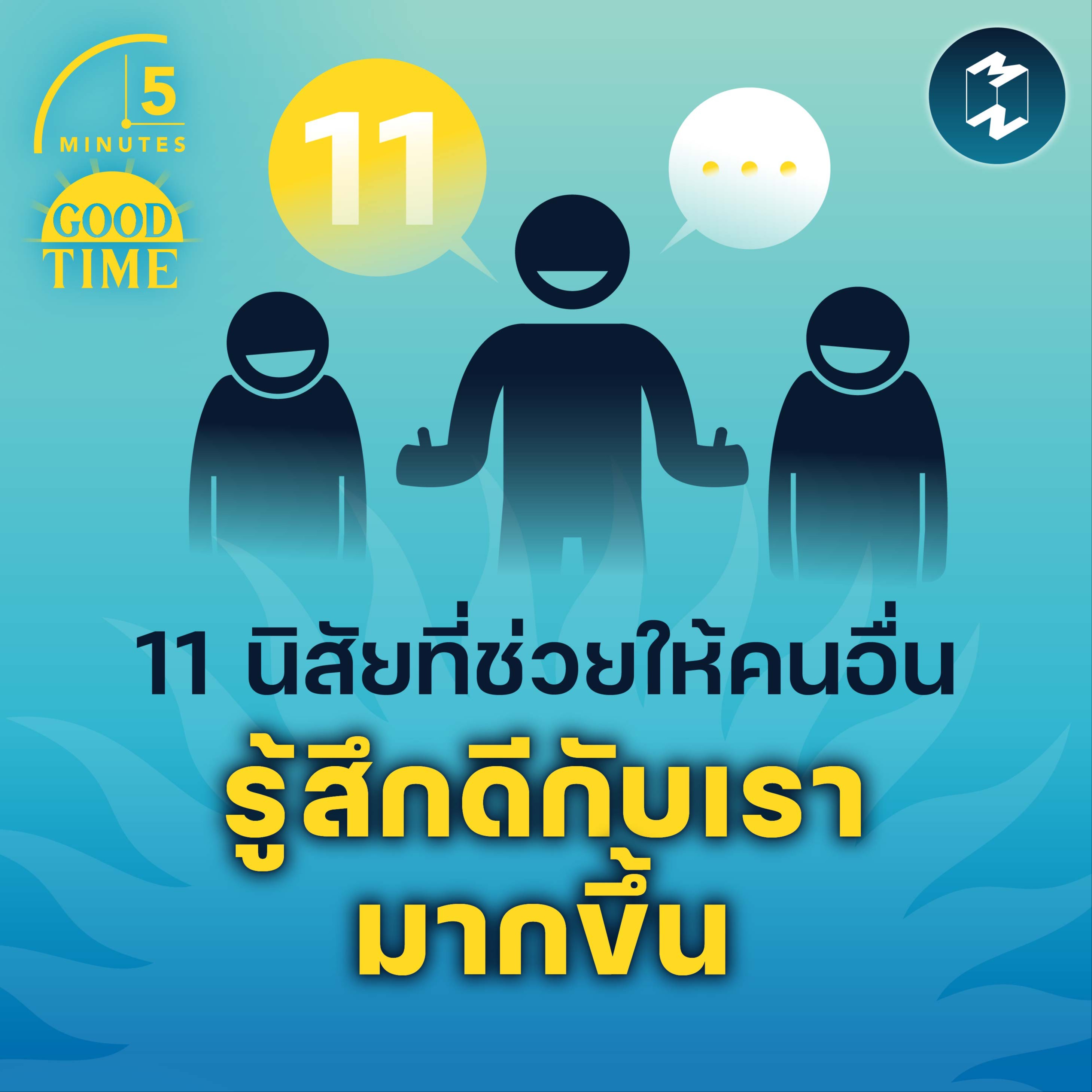 11 นิสัยที่ช่วยให้คนอื่นรู้สึกดีกับเรามากขึ้น | 5M EP.1569