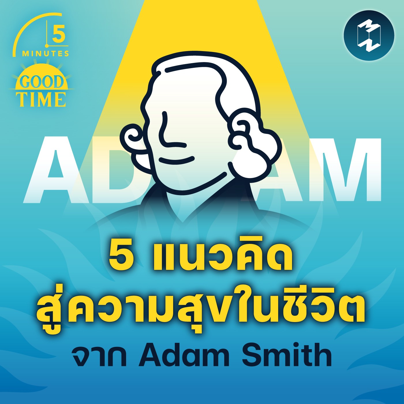 5 แนวคิดสู่ความสุขในชีวิตจาก Adam Smith | 5M EP.1580