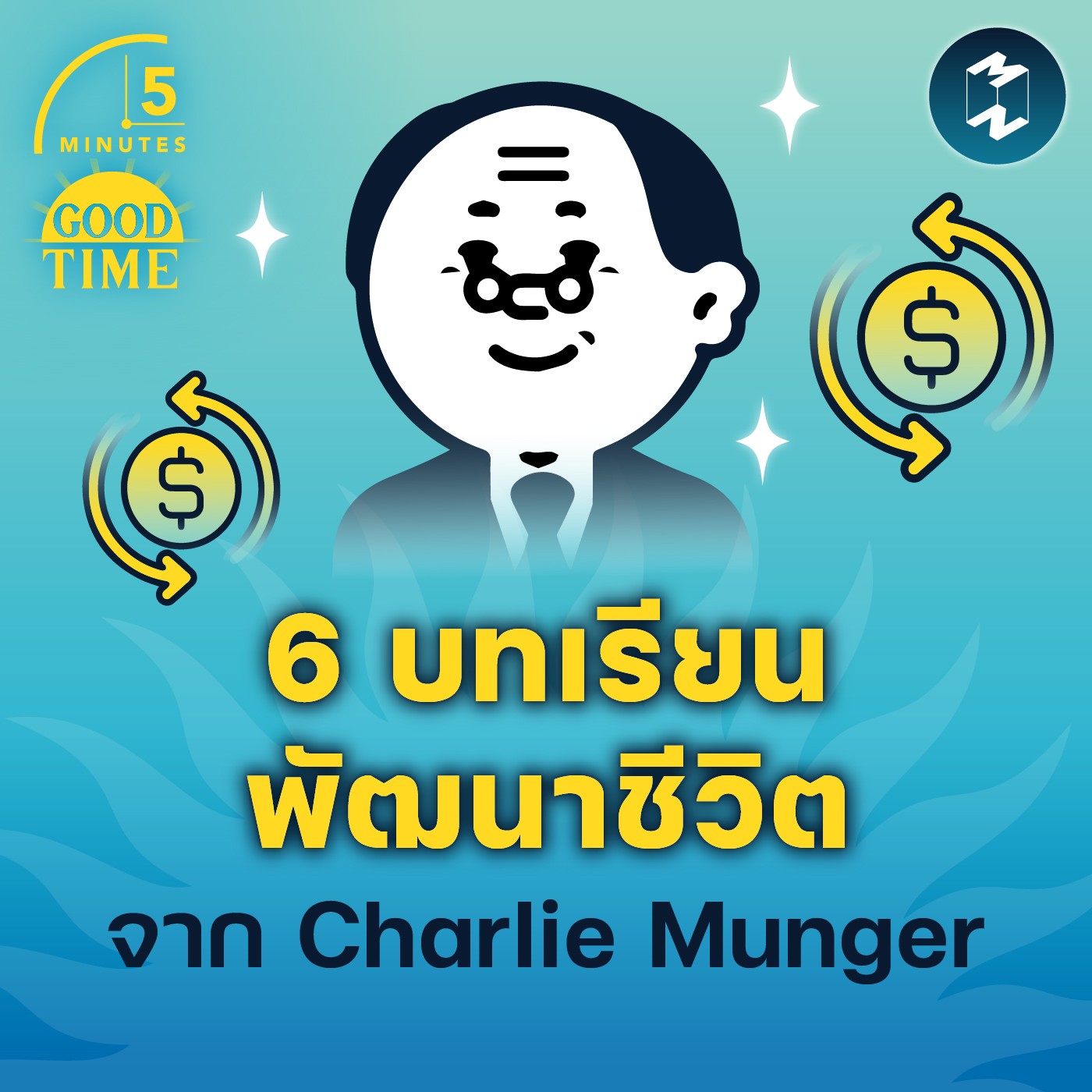 6 บทเรียนพัฒนาชีวิตจาก Charlie Munger | 5M EP.1590