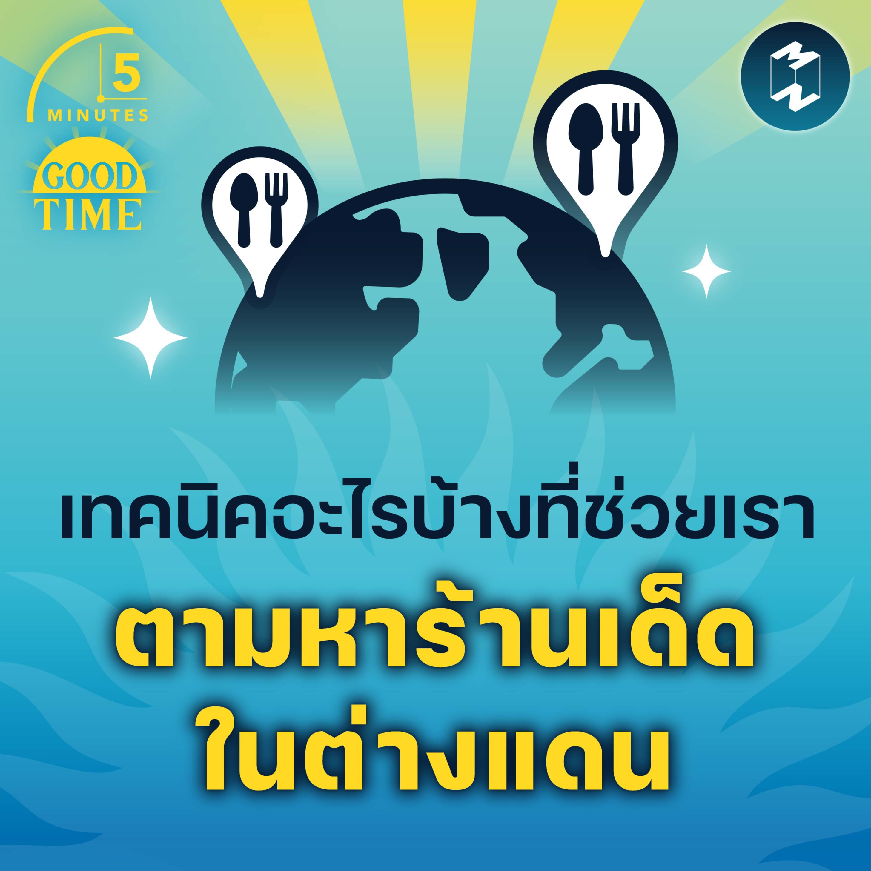 เทคนิคอะไรบ้าง ที่ช่วยเราตามหาร้านเด็ดในต่างแดน | 5M EP.1597