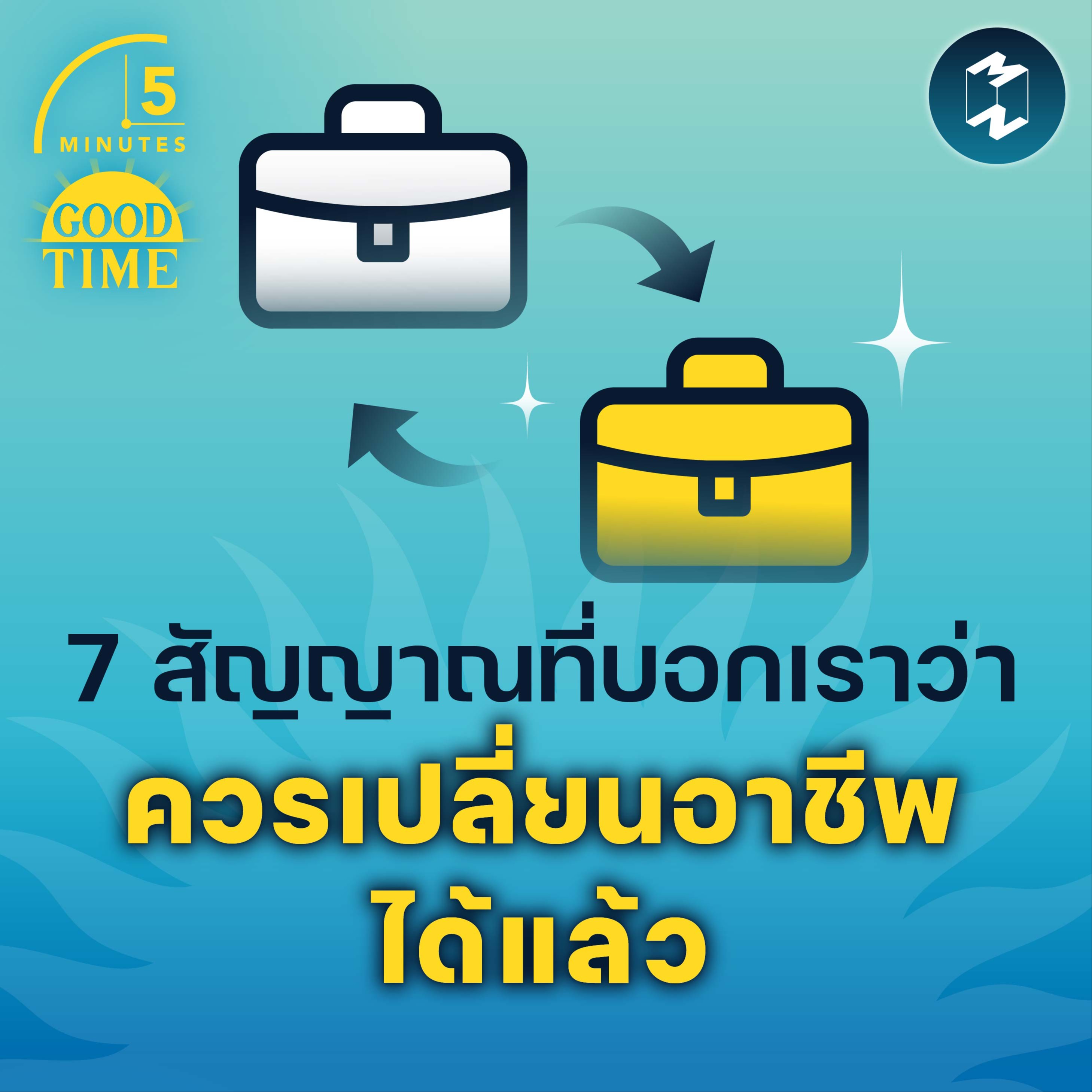 7 สัญญาณที่บอกคุณว่า “เปลี่ยนอาชีพได้แล้ว” | 5M EP.1602