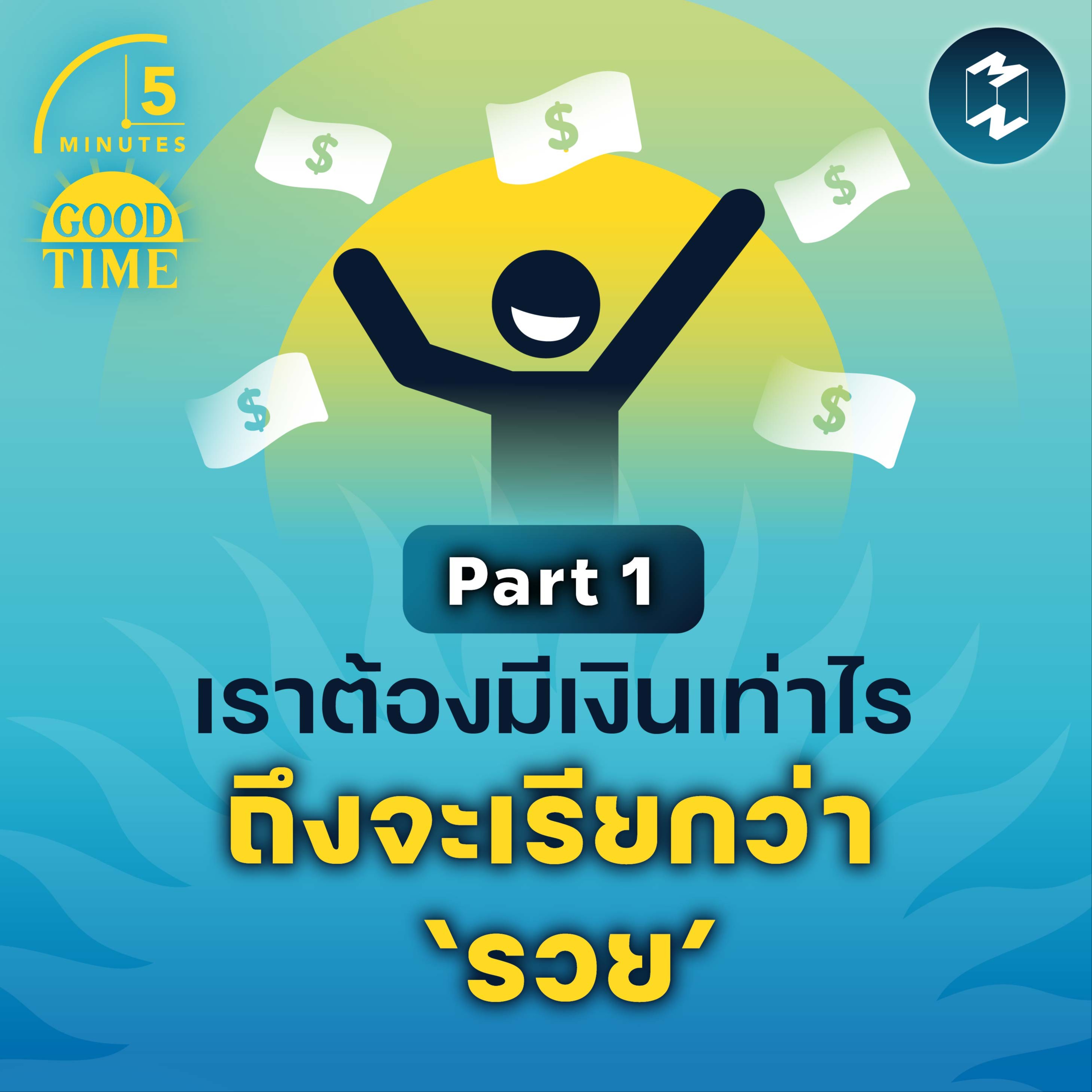 เราต้องมีเงินเท่าไร ถึงจะเรียกว่า ‘รวย’ (Part 1) | 5M EP.1609