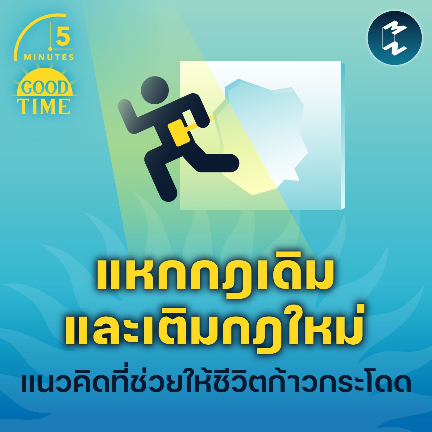 ”แหกกฎเดิมและเติมกฎใหม่” แนวคิดที่ช่วยให้ชีวิตก้าวกระโดด | 5M EP.1624