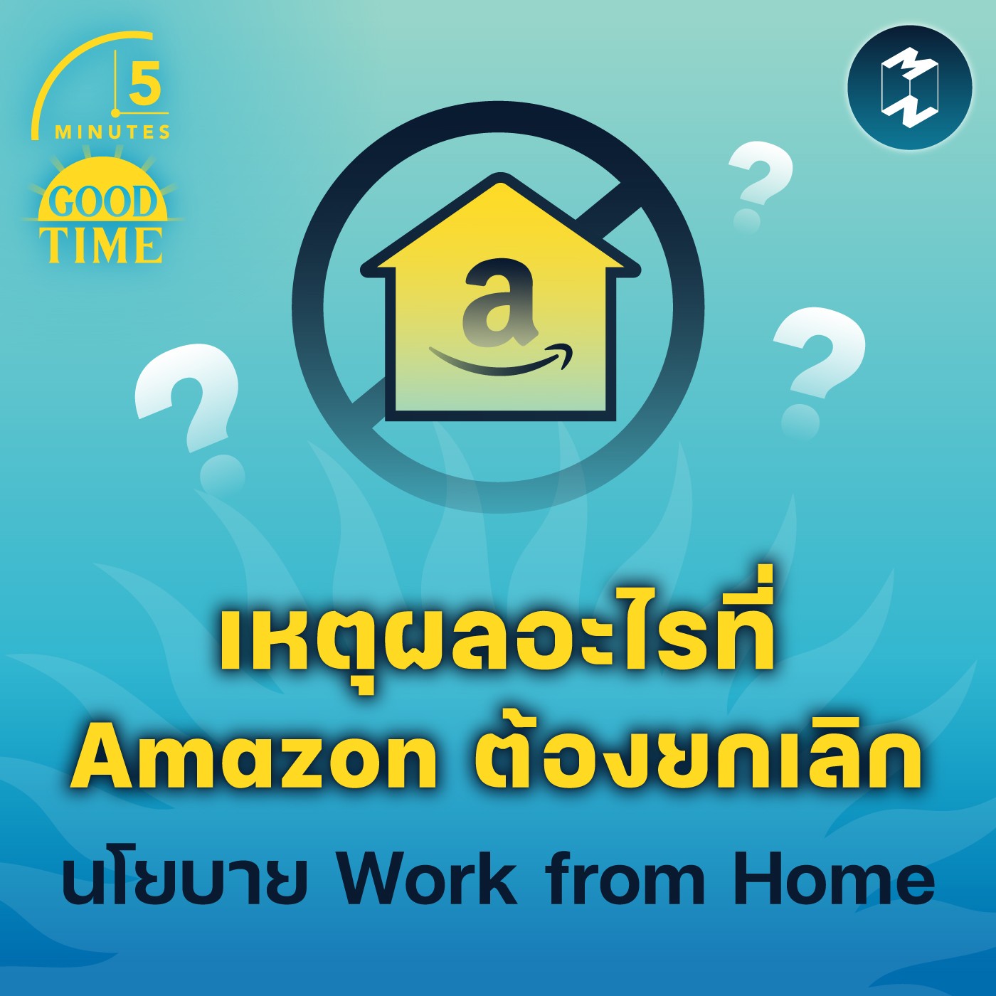 เหตุผลอะไรที่ Amazon ต้องยกเลิกนโยบาย Work from Home | 5M EP.1630