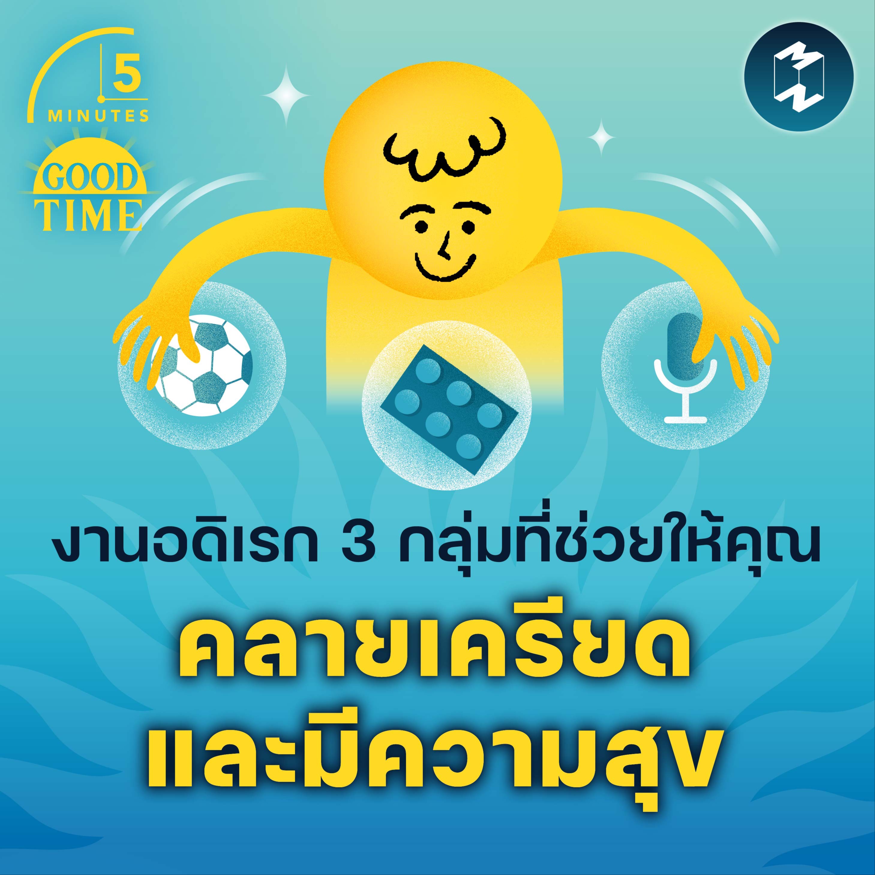 งานอดิเรก 3 กลุ่มที่ช่วยให้คุณคลายเครียดและมีความสุข | 5M EP.1641