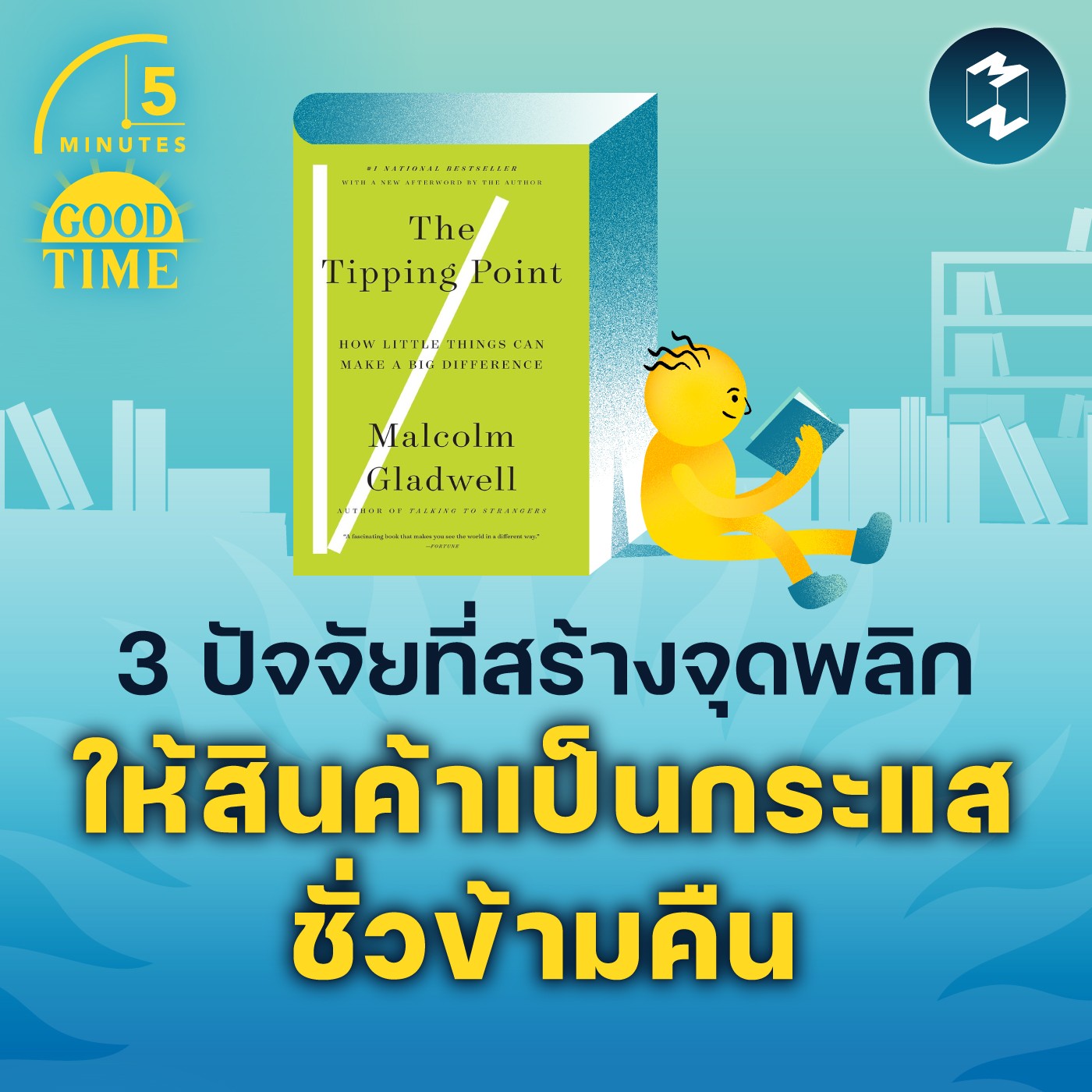 3 ปัจจัยที่สร้างจุดพลิก ให้สินค้าเป็นกระแสชั่วข้ามคืน | 5M EP.1651