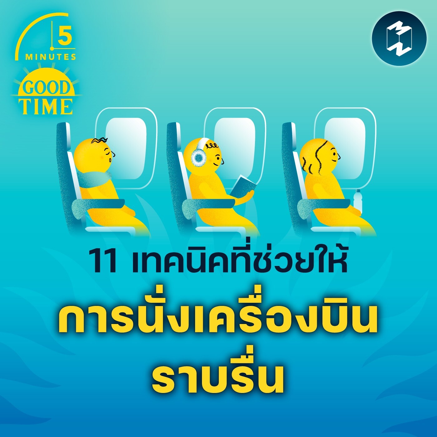 11 เทคนิคที่ช่วยให้การนั่งเครื่องบินราบรื่น | 5M EP.1664
