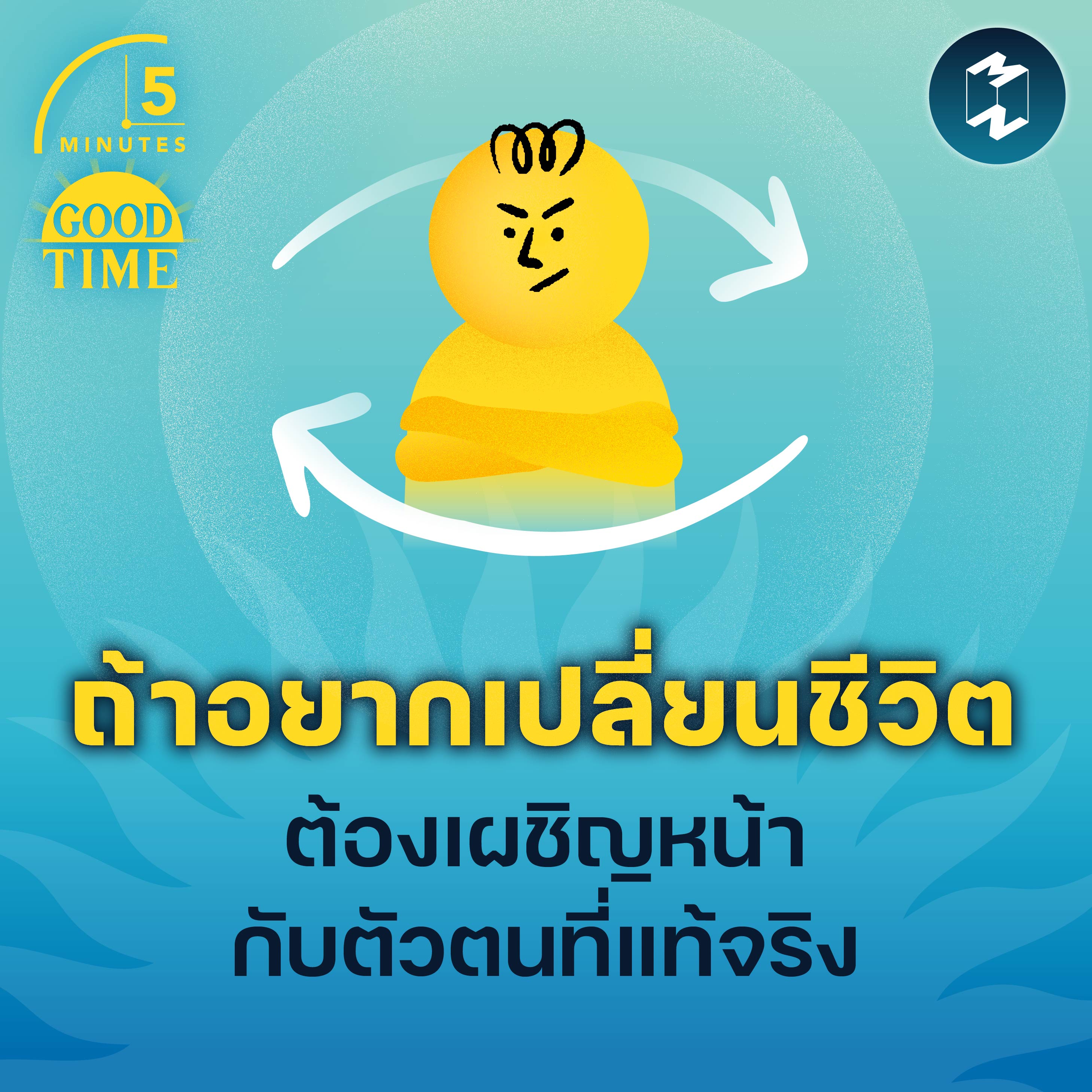 ถ้าอยากเปลี่ยนแปลงชีวิต ต้องกล้าเผชิญหน้ากับตัวตนที่แท้จริง | 5M EP.1666