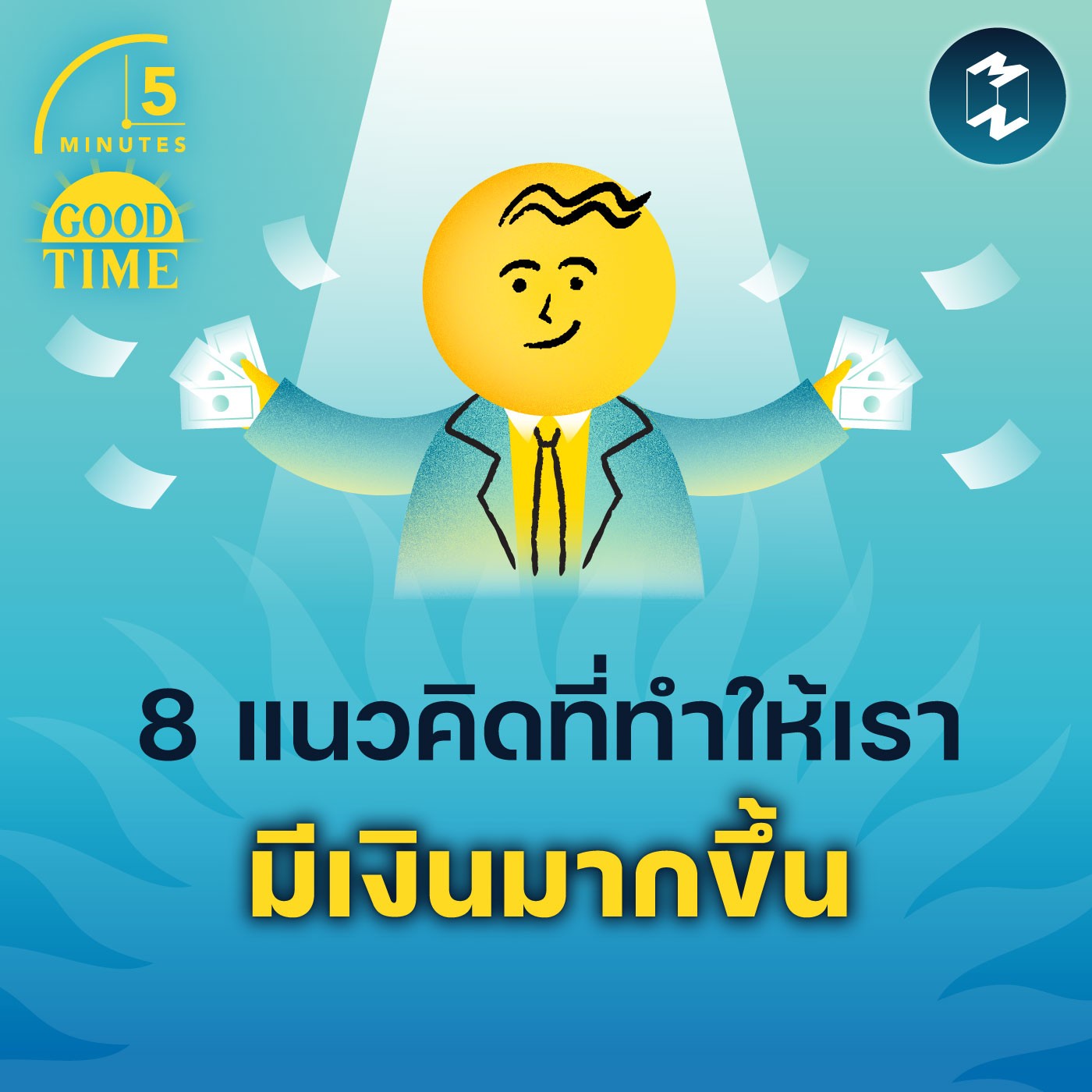 8 แนวคิดที่ทำให้เรามีเงินมากขึ้น | 5M EP.1673