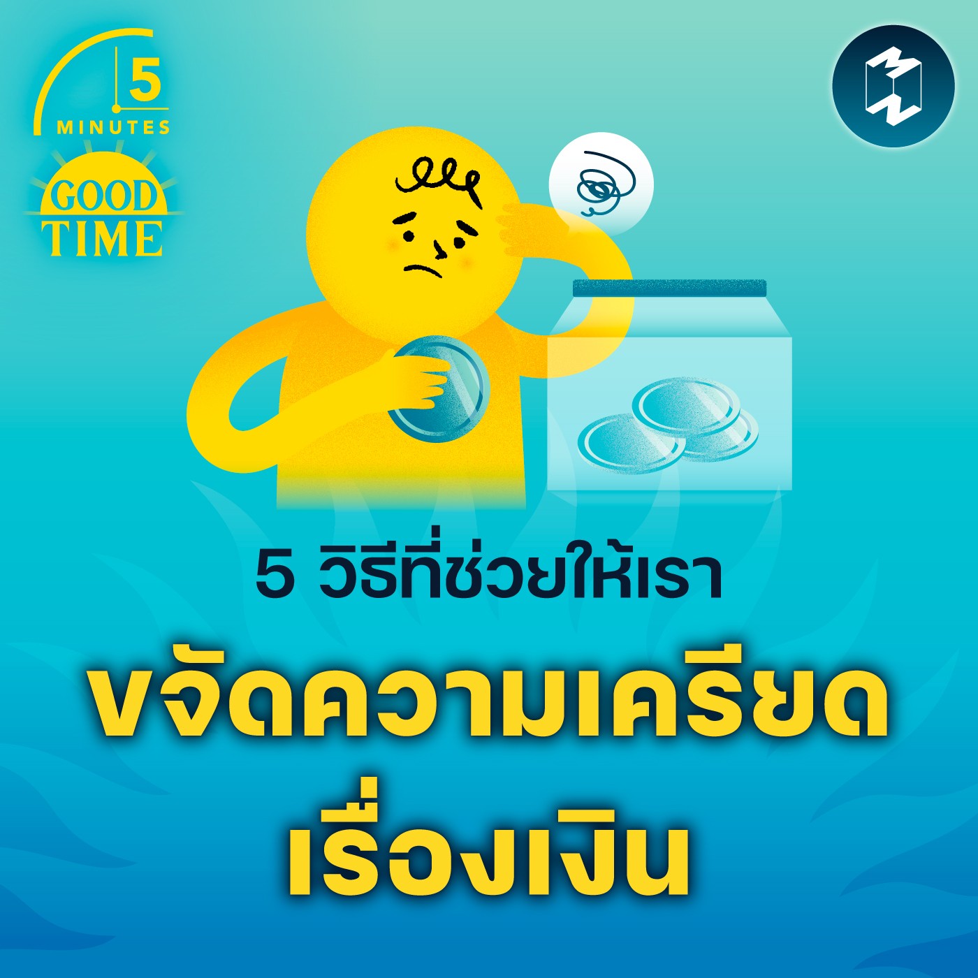 5 วิธีที่ช่วยให้เราขจัดความเครียดเรื่องเงิน | 5M EP.1681