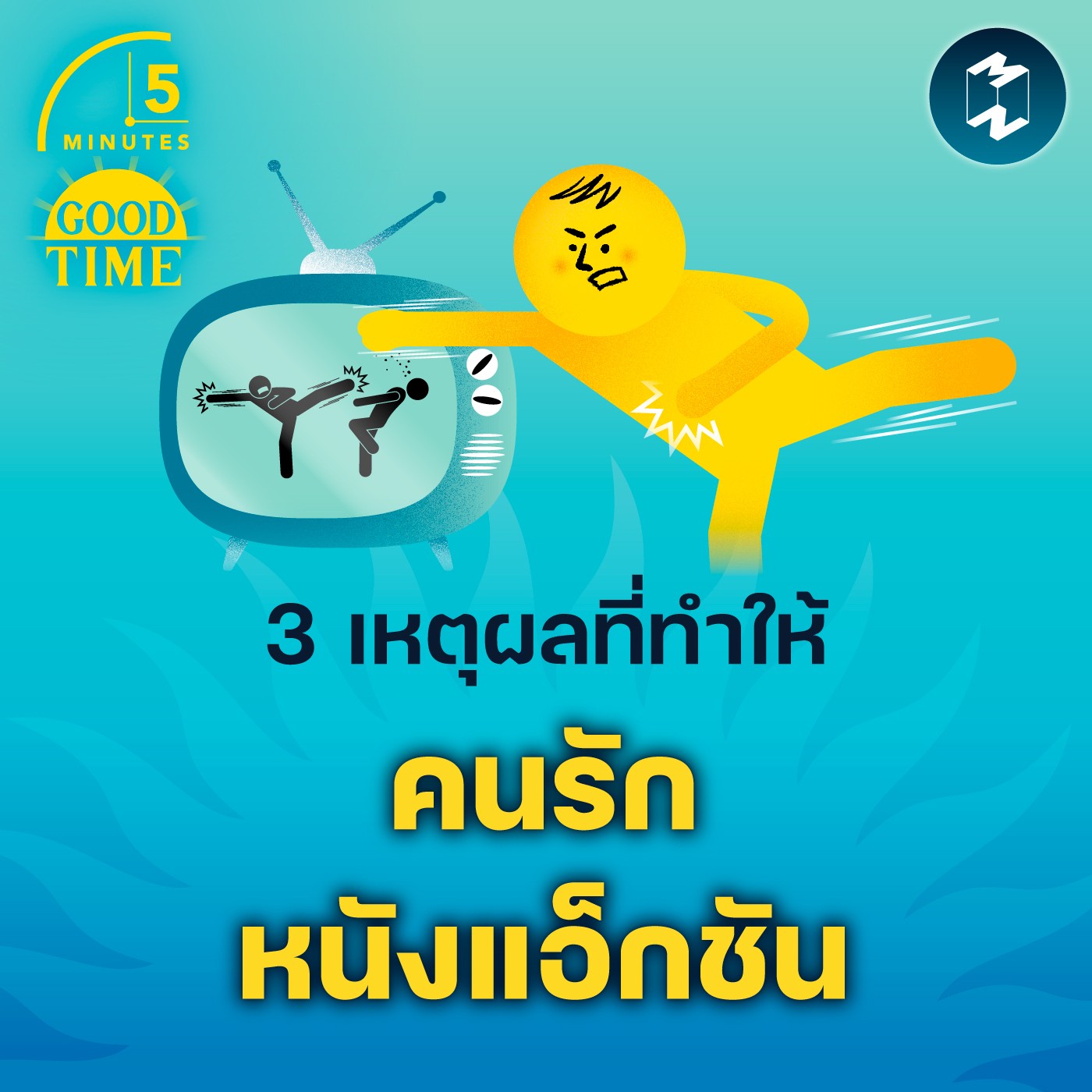 3 เหตุผลที่ทำให้คนรักหนังแอ็กชัน | 5M EP.1689