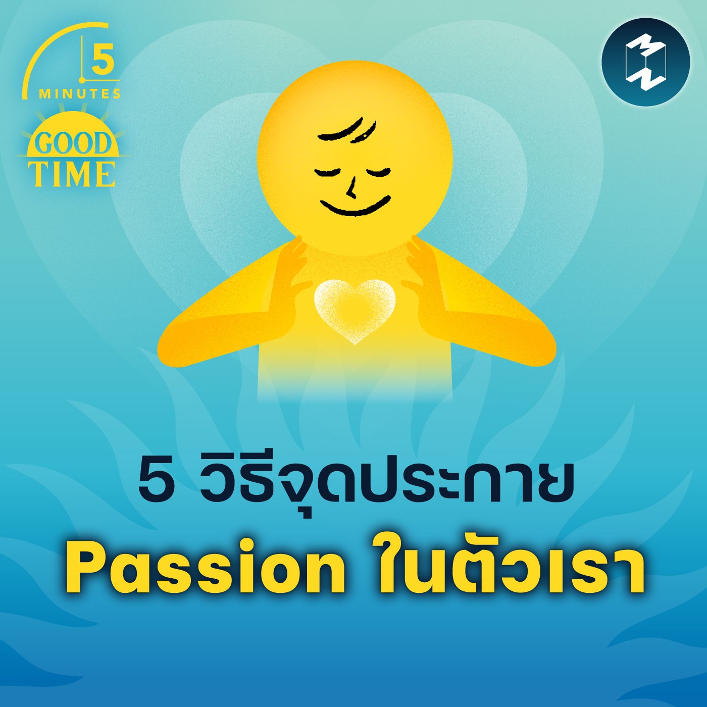 5 วิธีจุดประกาย Passion ในตัวเรา | 5M EP.1690