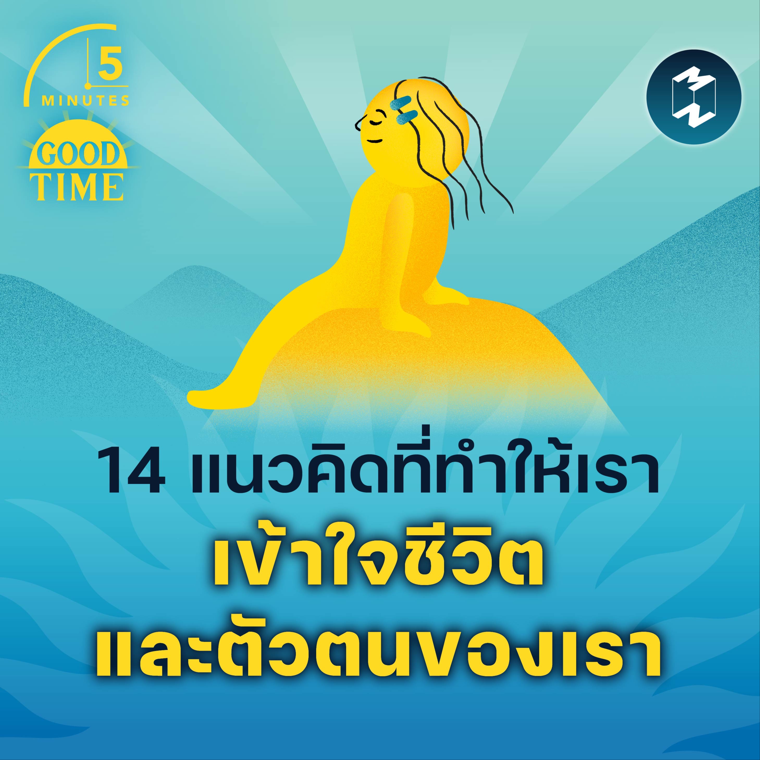 14 แนวคิดที่ทำให้เราเข้าใจชีวิตและตัวตนของเรา | 5M EP.1696