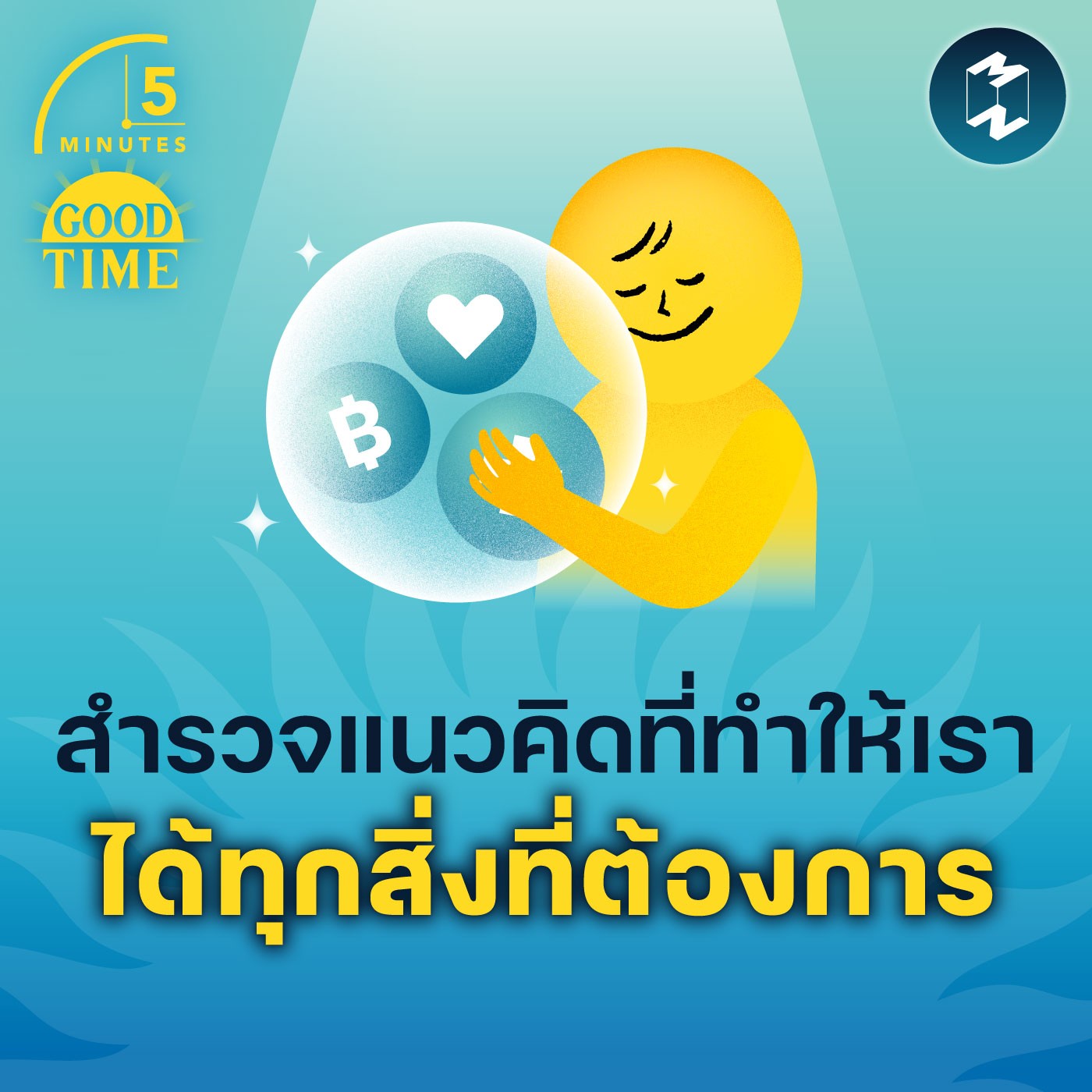 สำรวจแนวคิดที่ทำให้เราได้ทุกสิ่งที่ต้องการ | 5M EP.1705