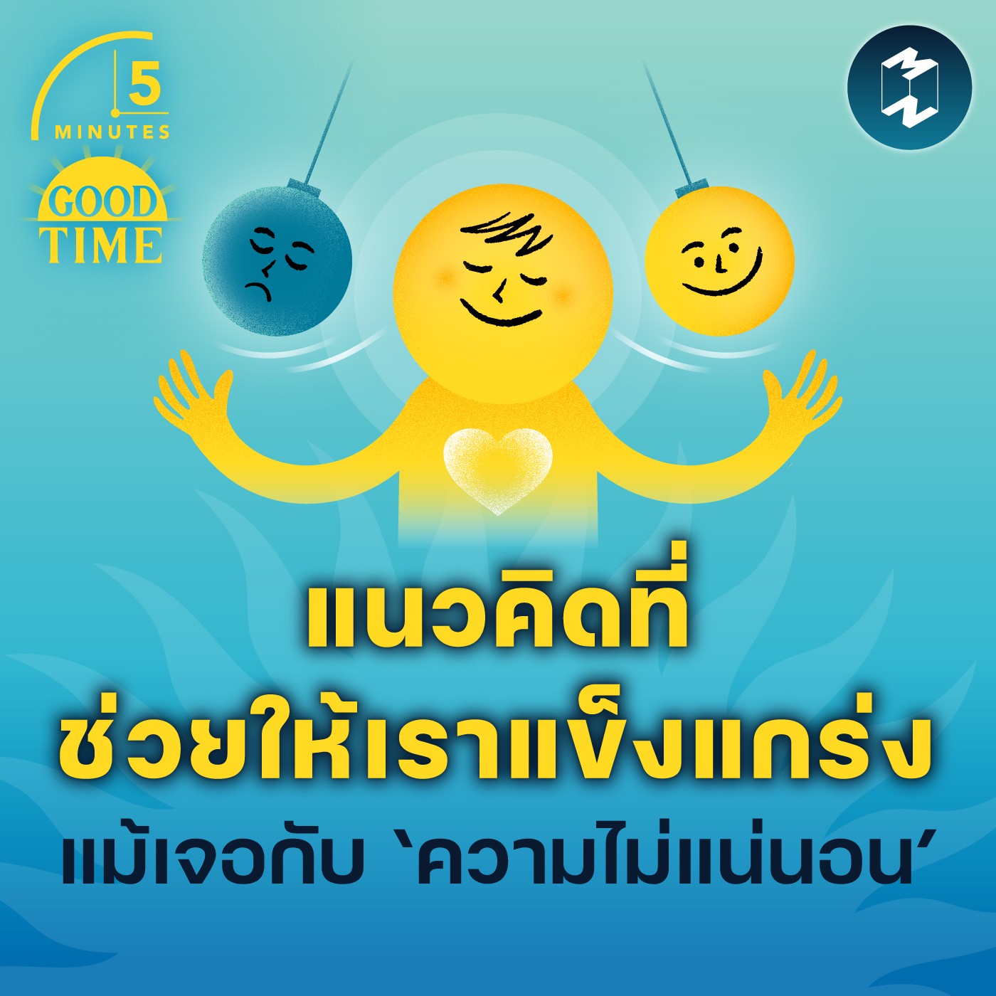 สำรวจแนวคิดที่ช่วยให้เราแข็งแกร่ง แม้เจอกับ ‘ความไม่แน่นอน’ | 5M EP.1713