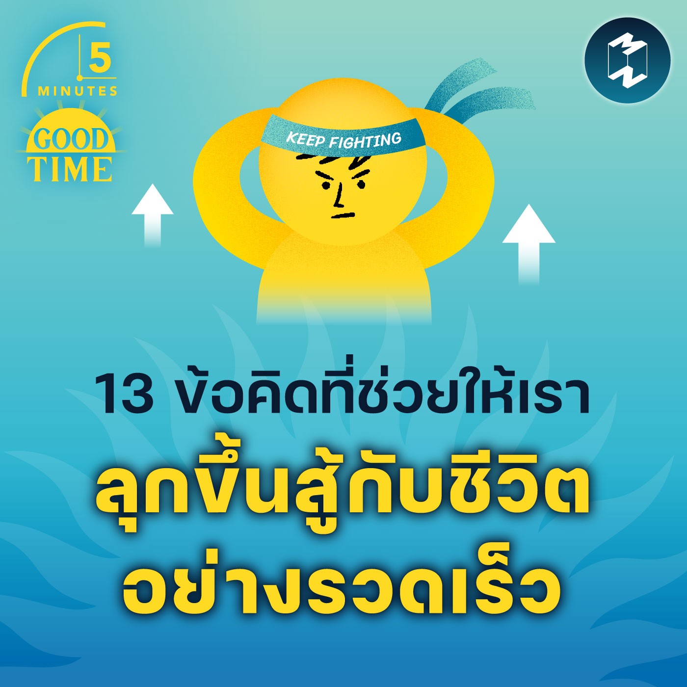 13 ข้อคิดที่ช่วยให้เรา ลุกขึ้นสู้กับชีวิตอย่างรวดเร็ว | 5M EP.1714