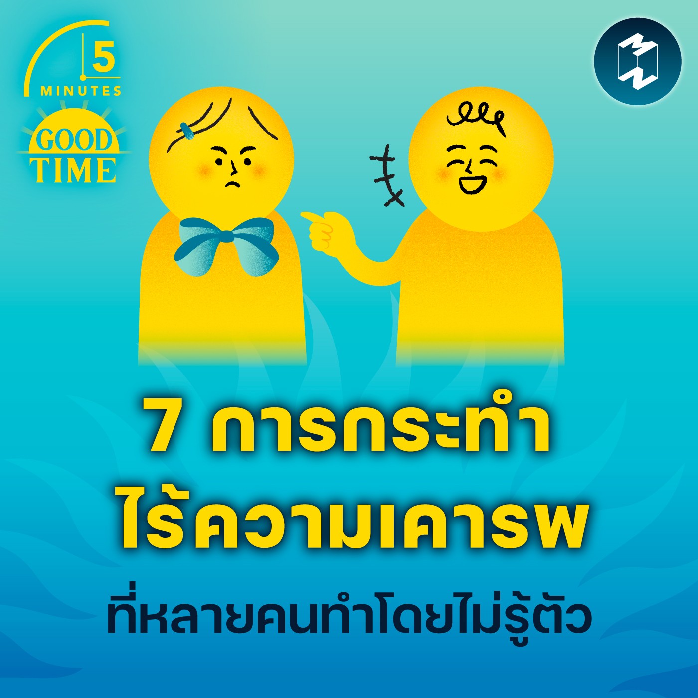 7 การกระทำไร้ความเคารพ ที่หลายคนทำโดยไม่รู้ตัว | 5M EP.1717