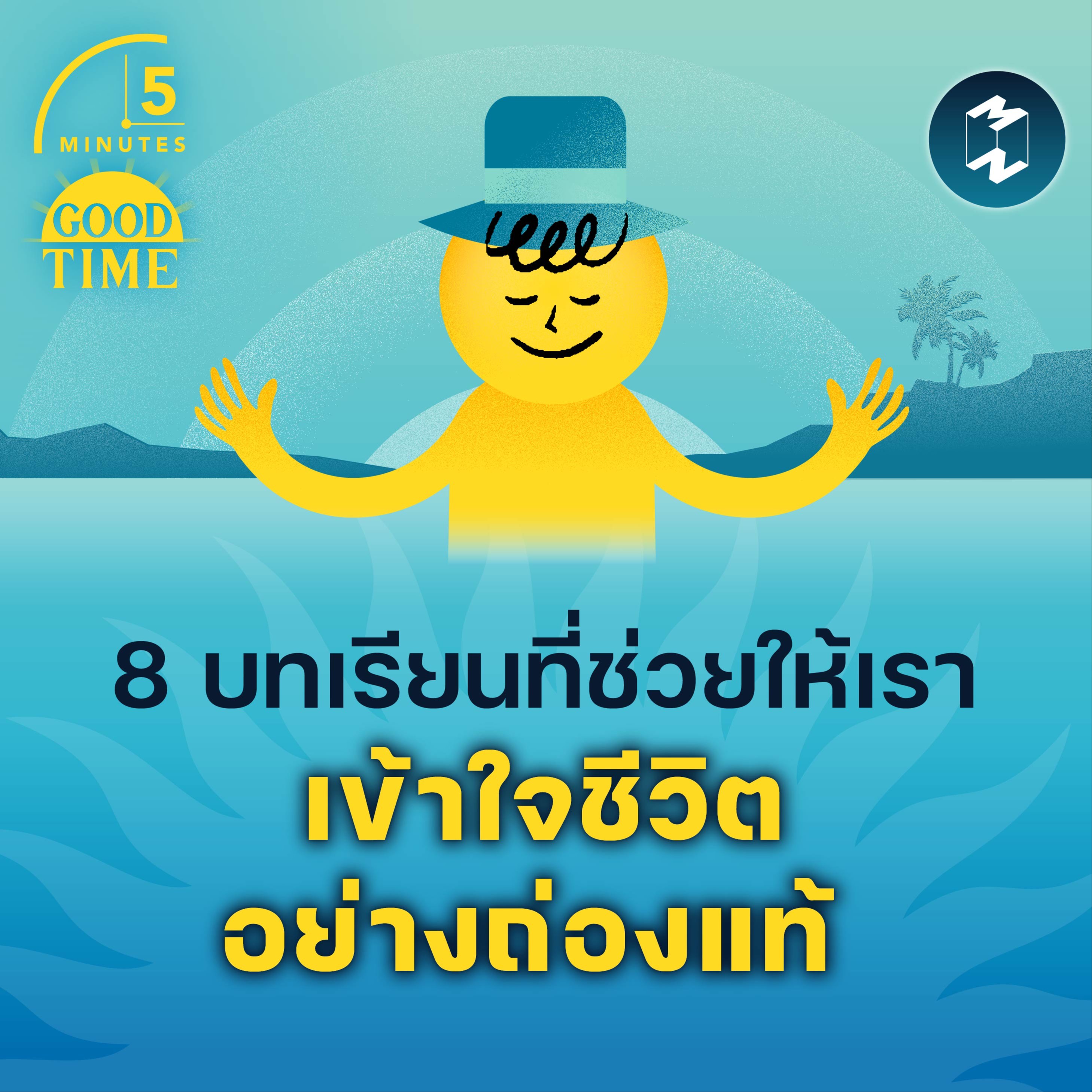 8 บทเรียนที่ช่วยให้เราเข้าใจชีวิตอย่างถ่องแท้ | 5M EP.1718