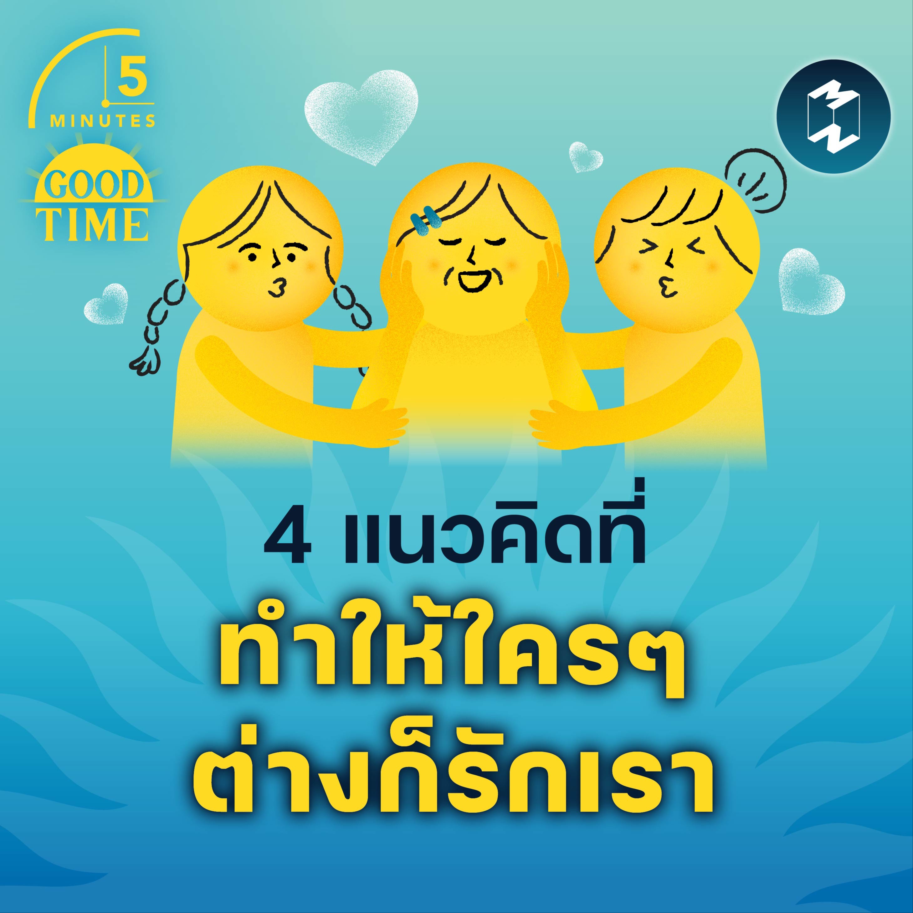 4 แนวคิดที่ทำให้ใครๆ ต่างก็รักเรา | 5M EP.1725