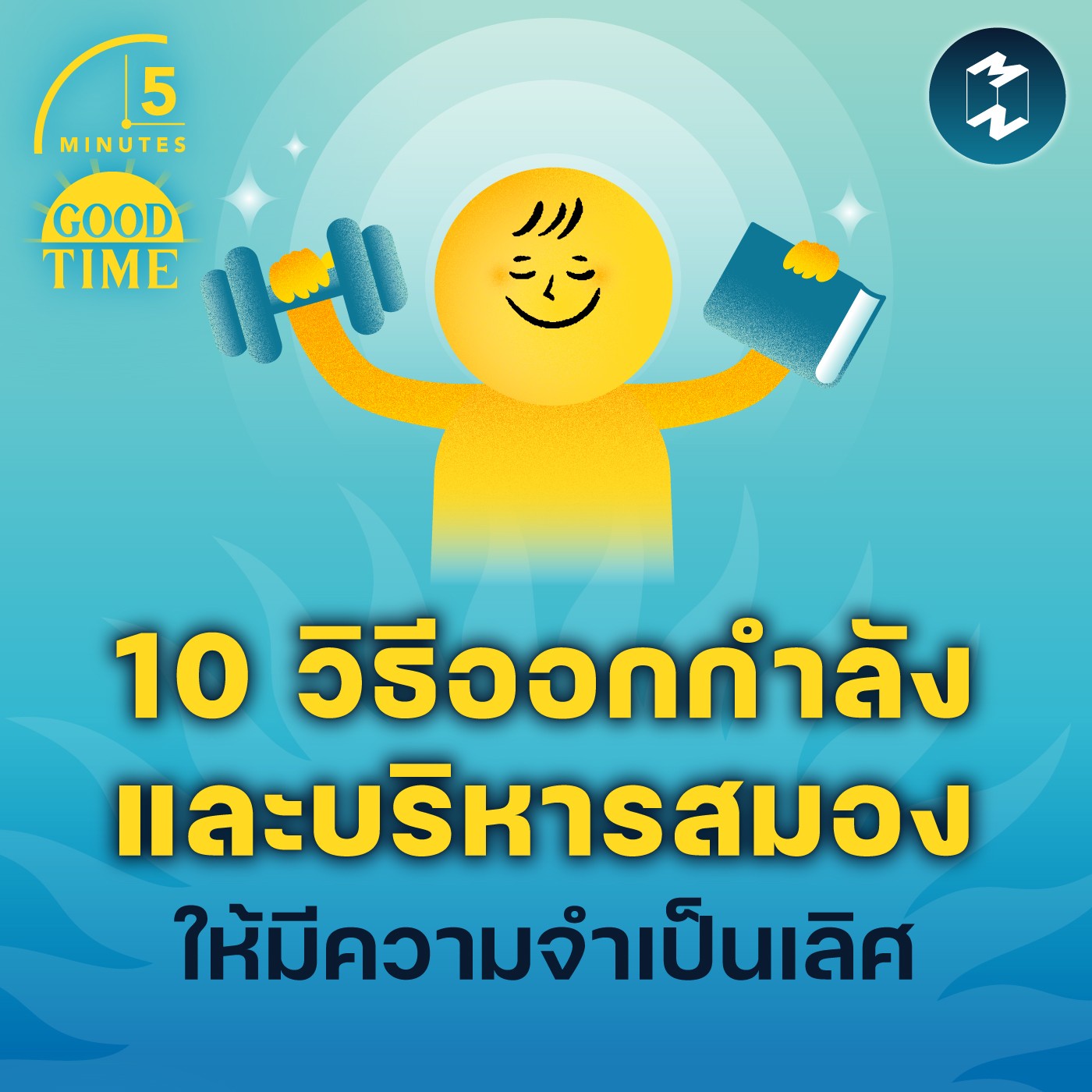 10 วิธีออกกำลังและบริหารสมอง ให้มีความจำเป็นเลิศ | 5M EP.1727
