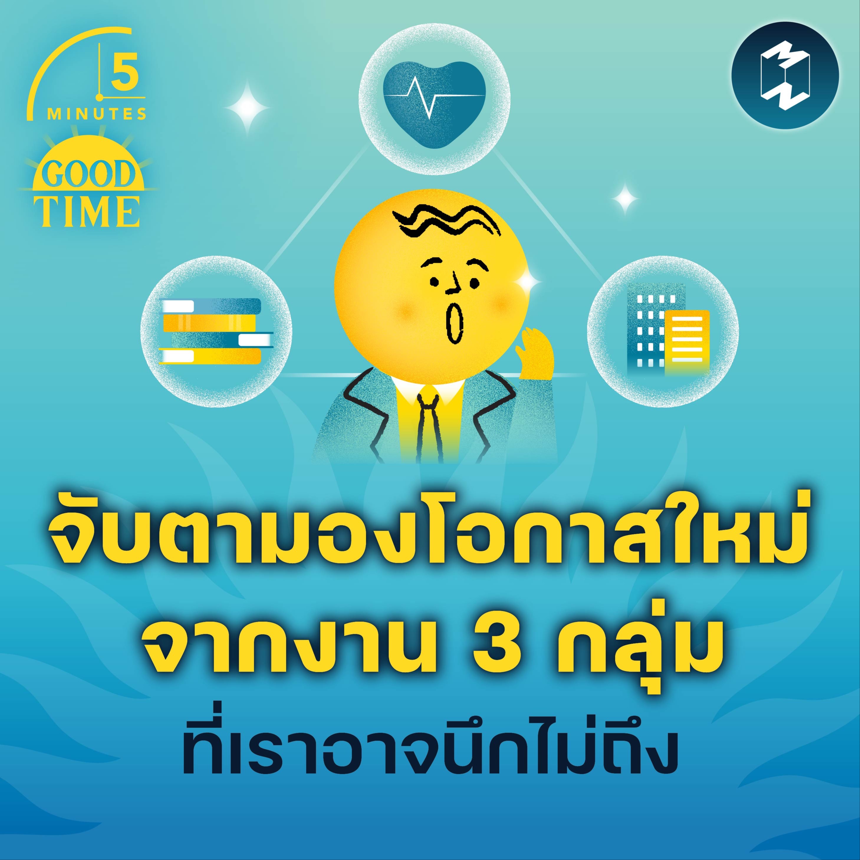 จับตามองโอกาสใหม่จากงาน 3 กลุ่มที่เราอาจนึกไม่ถึง | 5M EP.1745