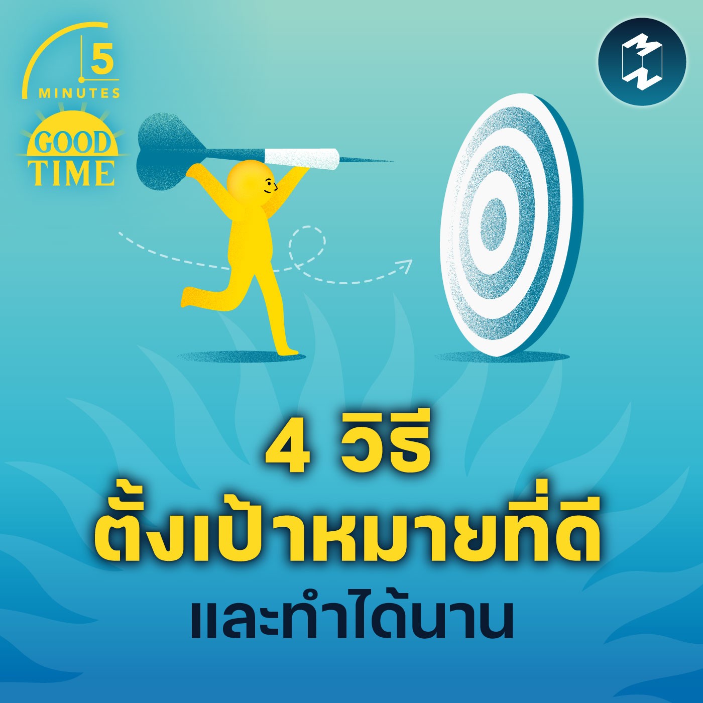 4 วิธีตั้งเป้าหมายที่ดีและทำได้นาน | 5M EP.1747