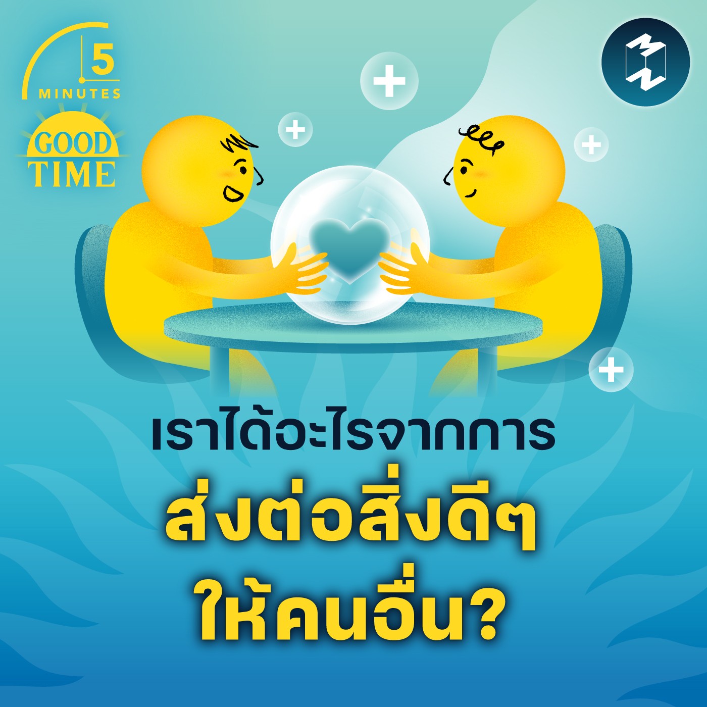 เราได้อะไรจากการส่งต่อสิ่งดีๆ ให้คนอื่น? | 5M EP.1748
