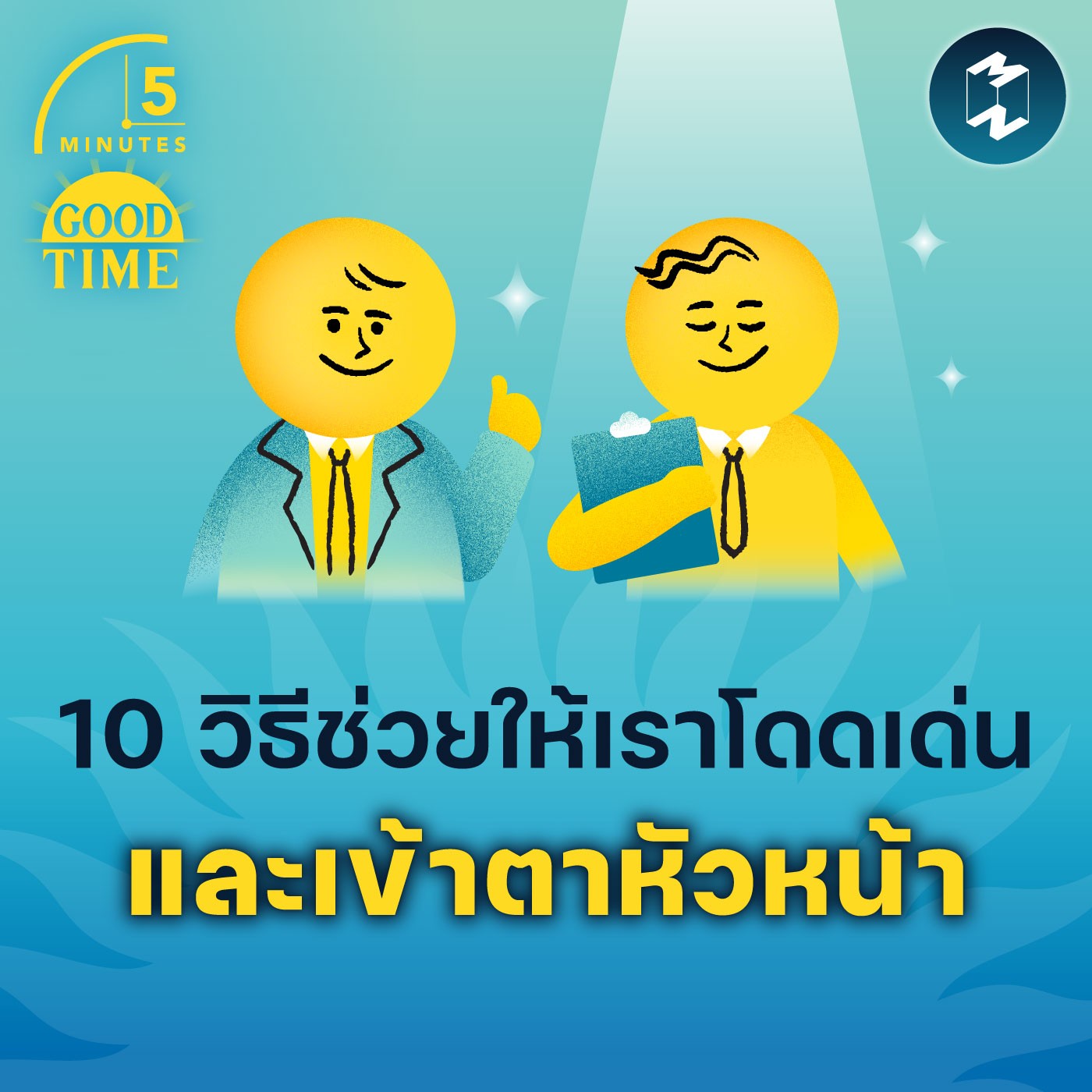 10 วิธีช่วยให้เราโดดเด่นและเข้าตาหัวหน้า | 5M EP.1750