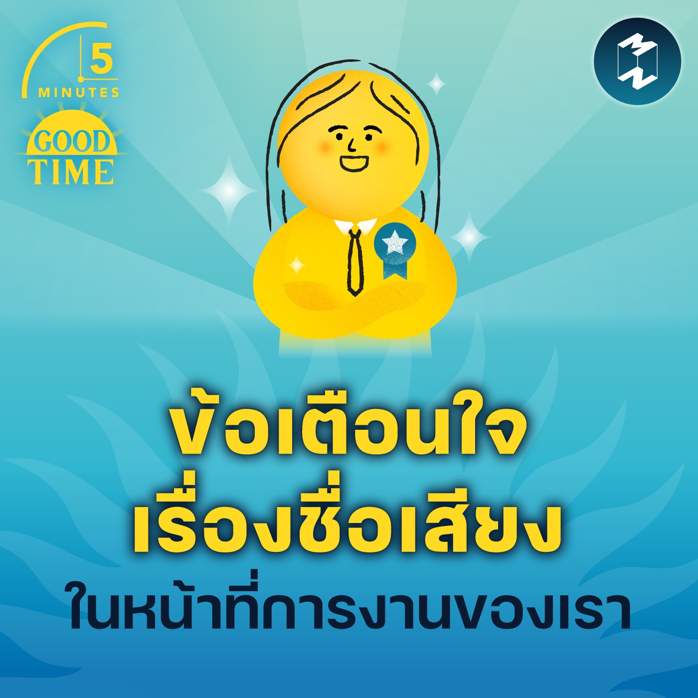 ข้อเตือนใจเรื่องชื่อเสียงในหน้าที่การงานของเรา | 5M EP.1753