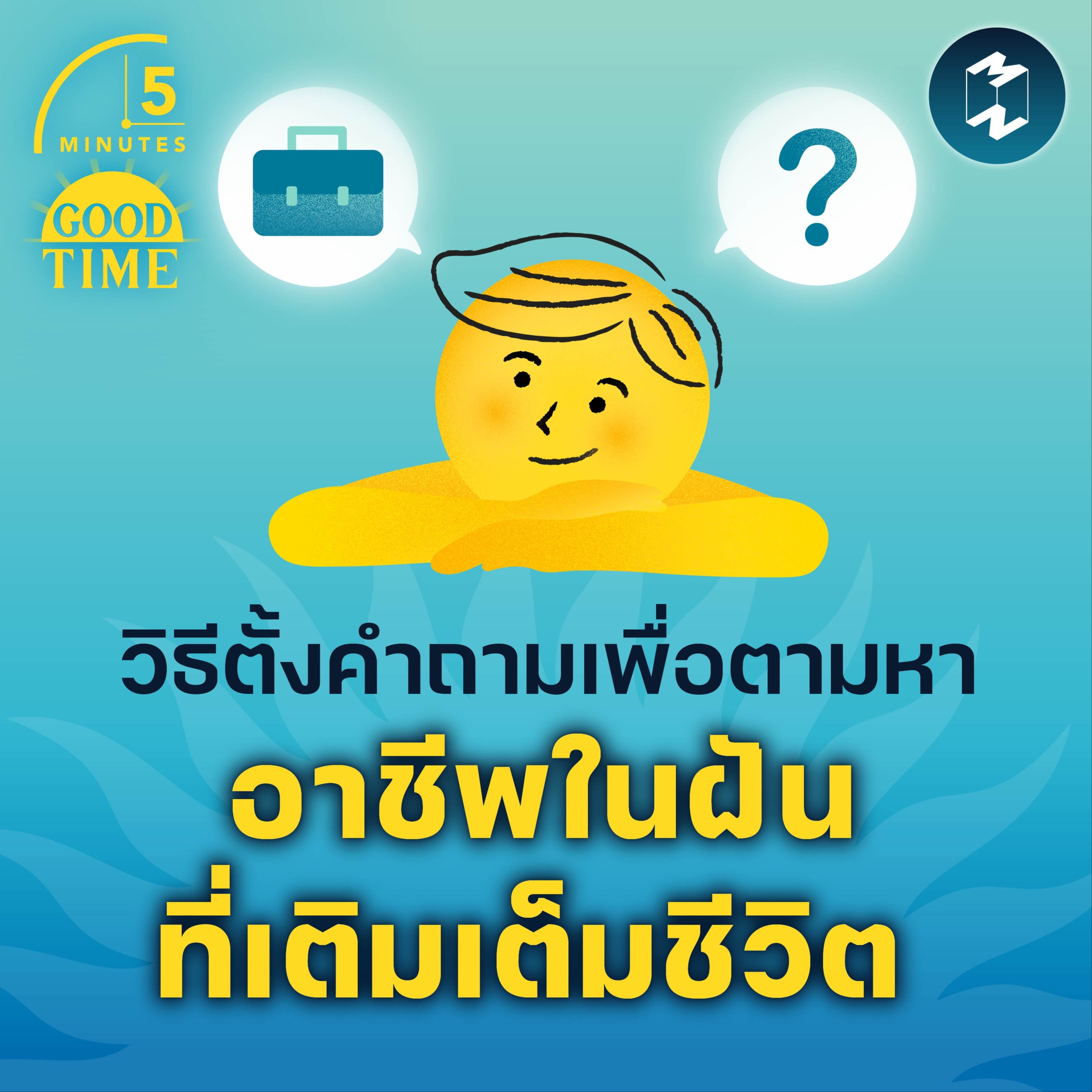 วิธีตั้งคำถาม เพื่อตามหาอาชีพในฝันที่เติมเต็มชีวิต | 5M EP.1758