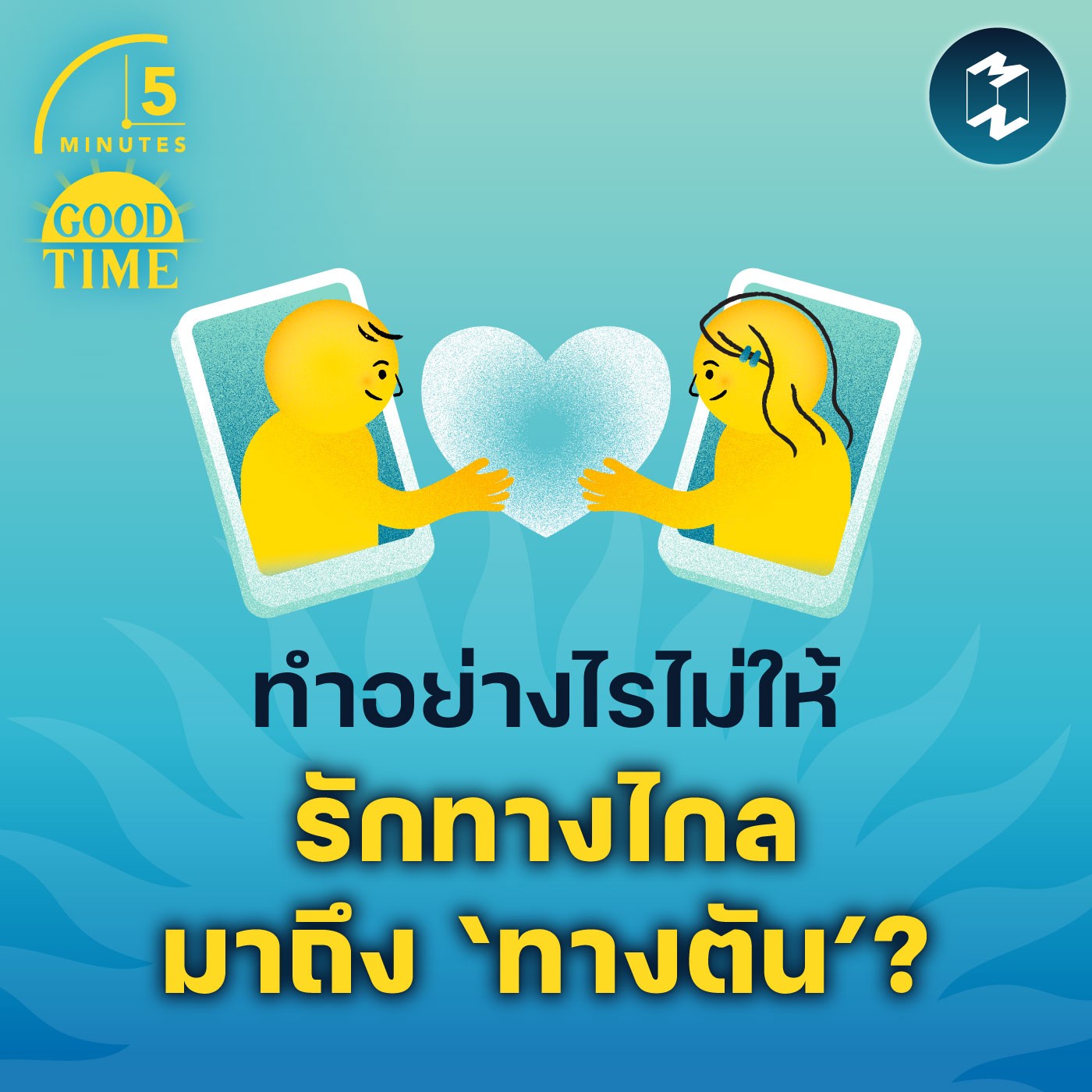 ทำอย่างไรไม่ให้ความรักทางไกลมาถึง ‘ทางตัน’? | 5M EP.1766