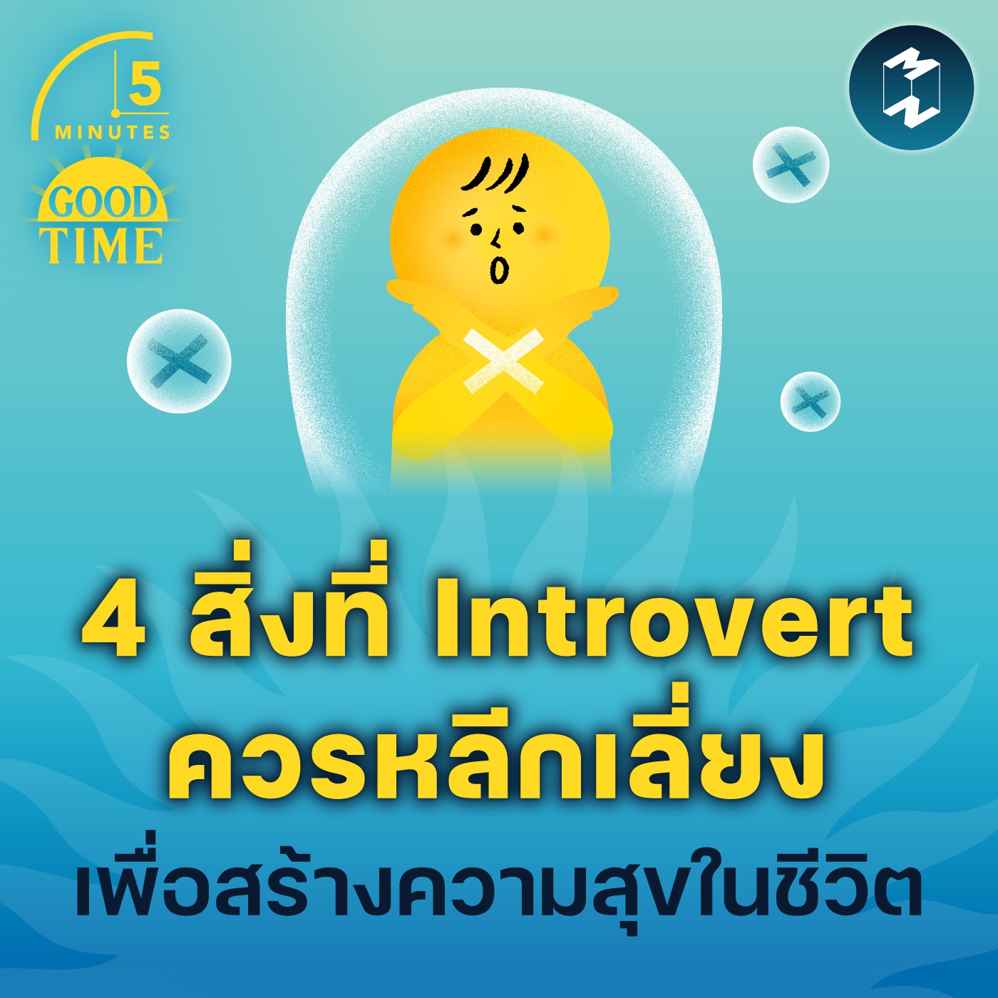 4 สิ่งที่ Introvert ควรหลีกเลี่ยง เพื่อสร้างความสุขในชีวิต | 5M EP.1768